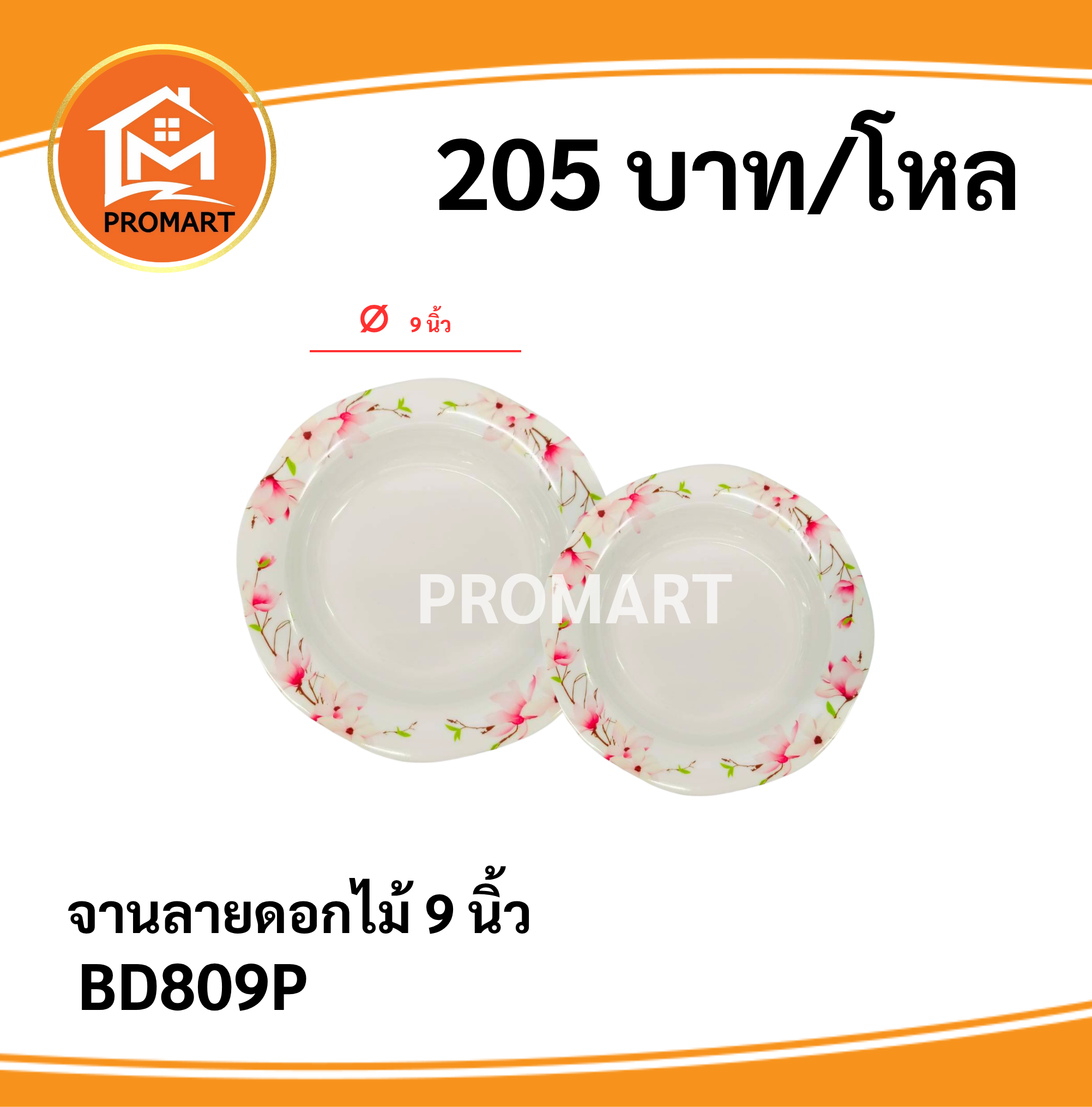 BD809P จานลายดอกไม้ 9 นิ้ว
