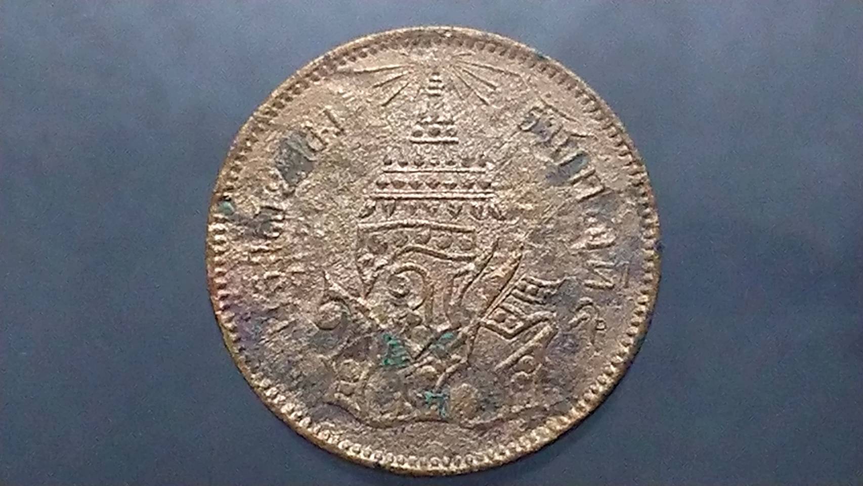 เหรียญเสี้ยว ทองแดง จปร-ช่อชัยพฤกษ์ จ.ศ.1244