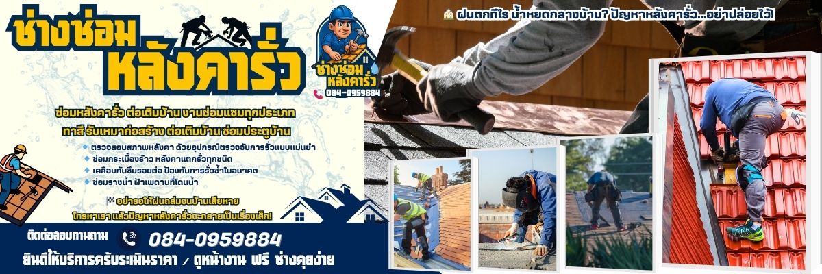 ช่างซ่อมหลังคารั่ว โทร 084-0959884