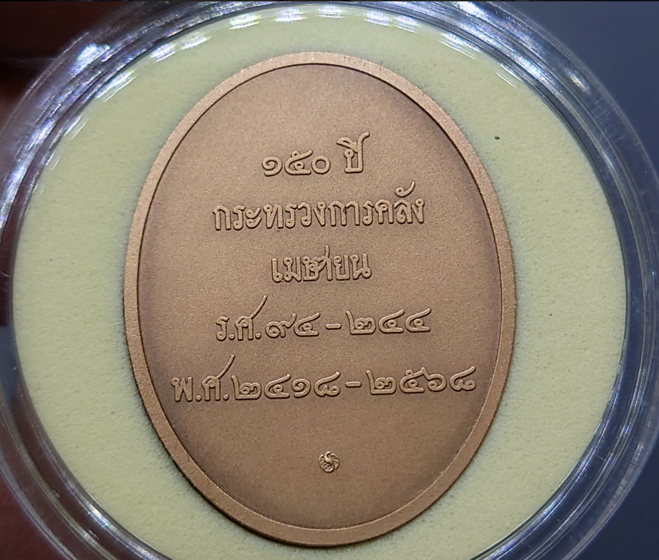 เหรียญพระคลัง ในพระคลังมหาสมบัติ ที่ระลึกครบ 150 ปี กระทรวงการคลัง เนื้อทองแดงรมดำพ่นทรายพิเศษ ปี2568 พร้อมตลับเดิม