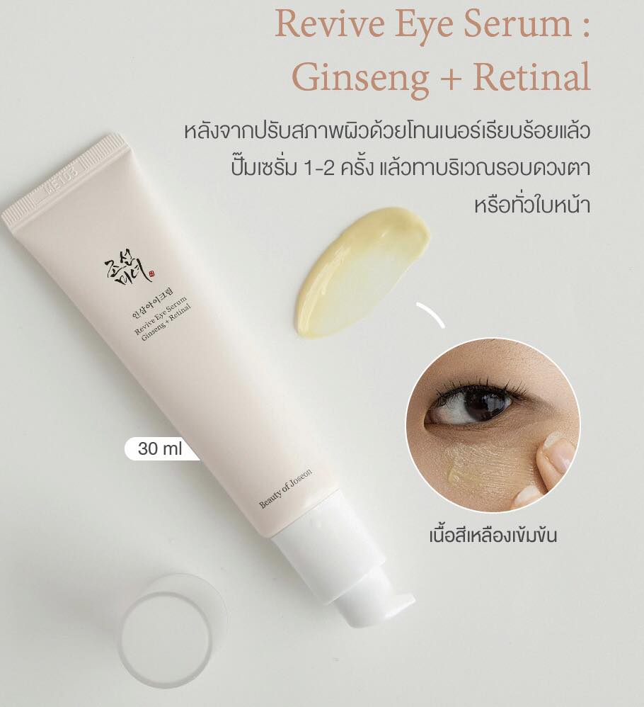 Beauty of Joseon Revive Eye Serum Ginseng + Retinal ขนาด 30 ml อายครีม เซรั่มทาใต้ตา