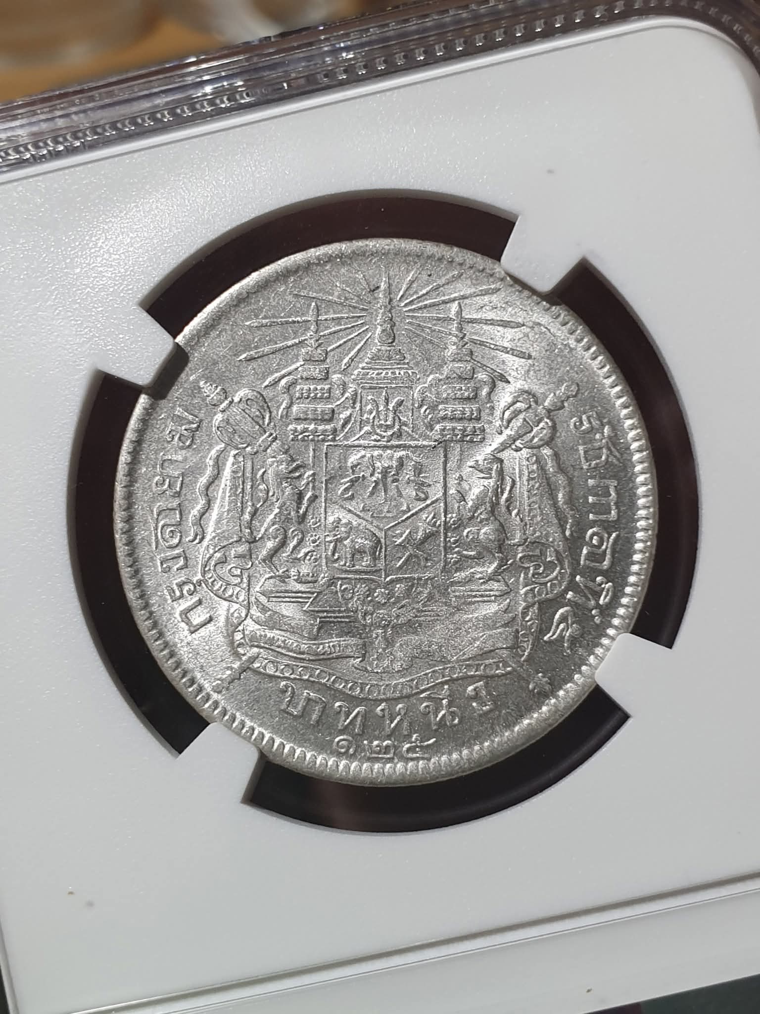 เหรียญเกรด เหรียญบาทเงิน พระบรมรูป-ตราแผ่นดิน ร.ศ.125 รัชกาลที่ 5 AU 58 NGC