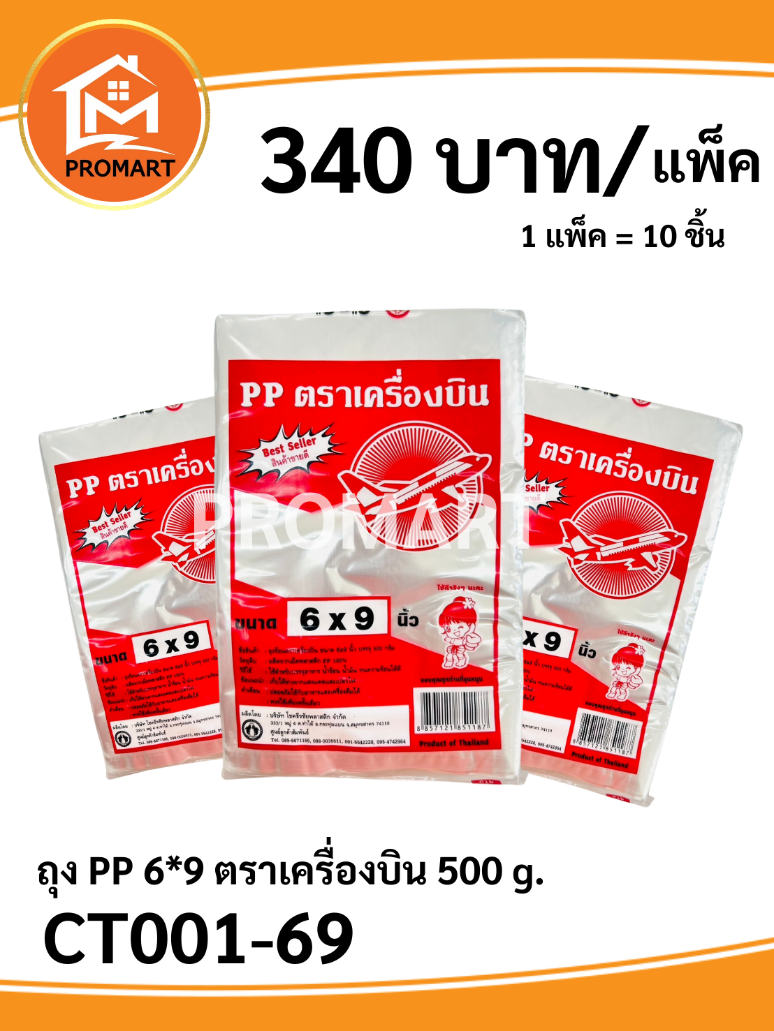 ถุง PP 6*9 ตราเครื่องบิน 500 g.