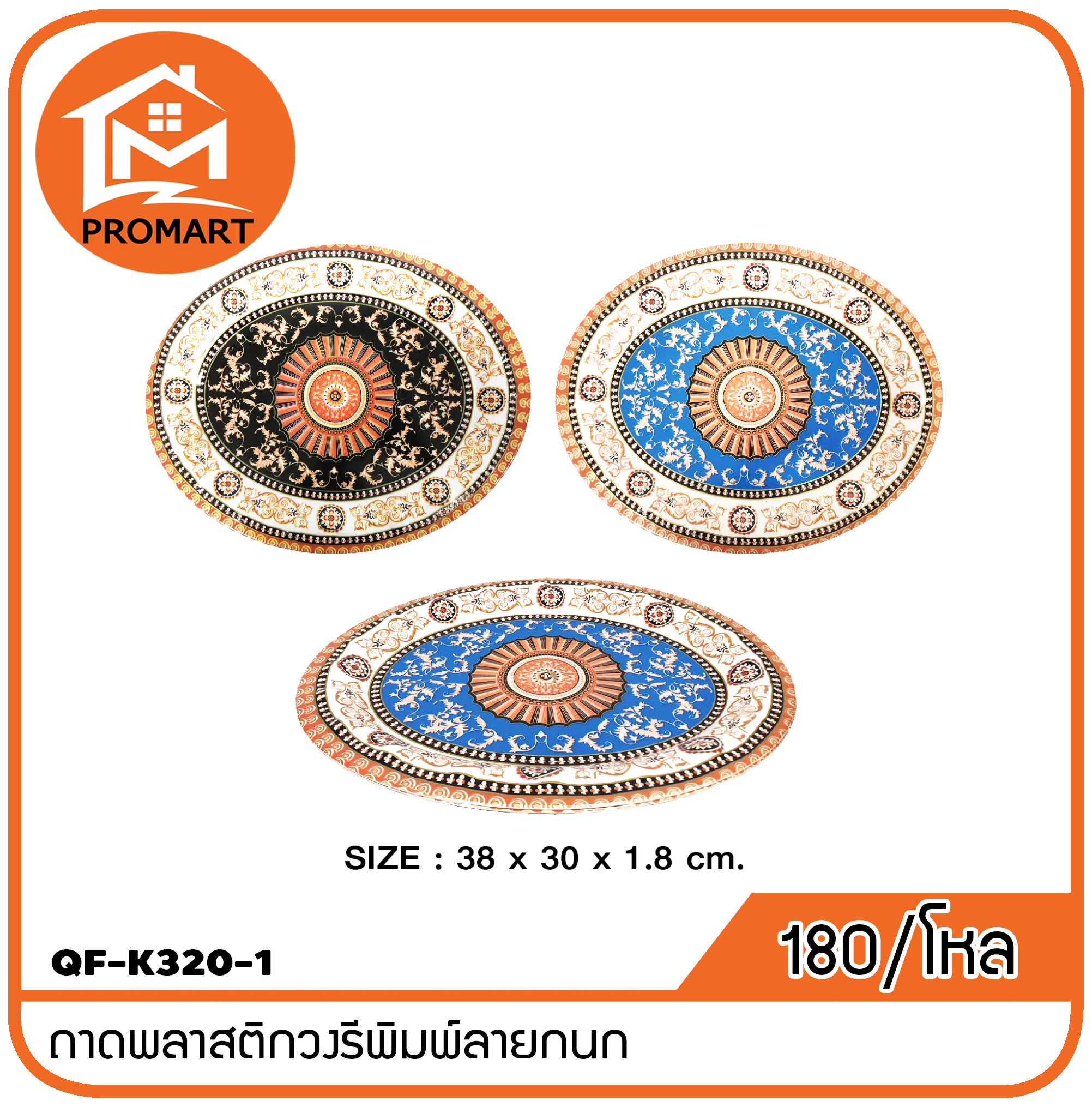 QF1-K320-1 ถาดพลาสติกวงรีพิมพ์ลายกนก