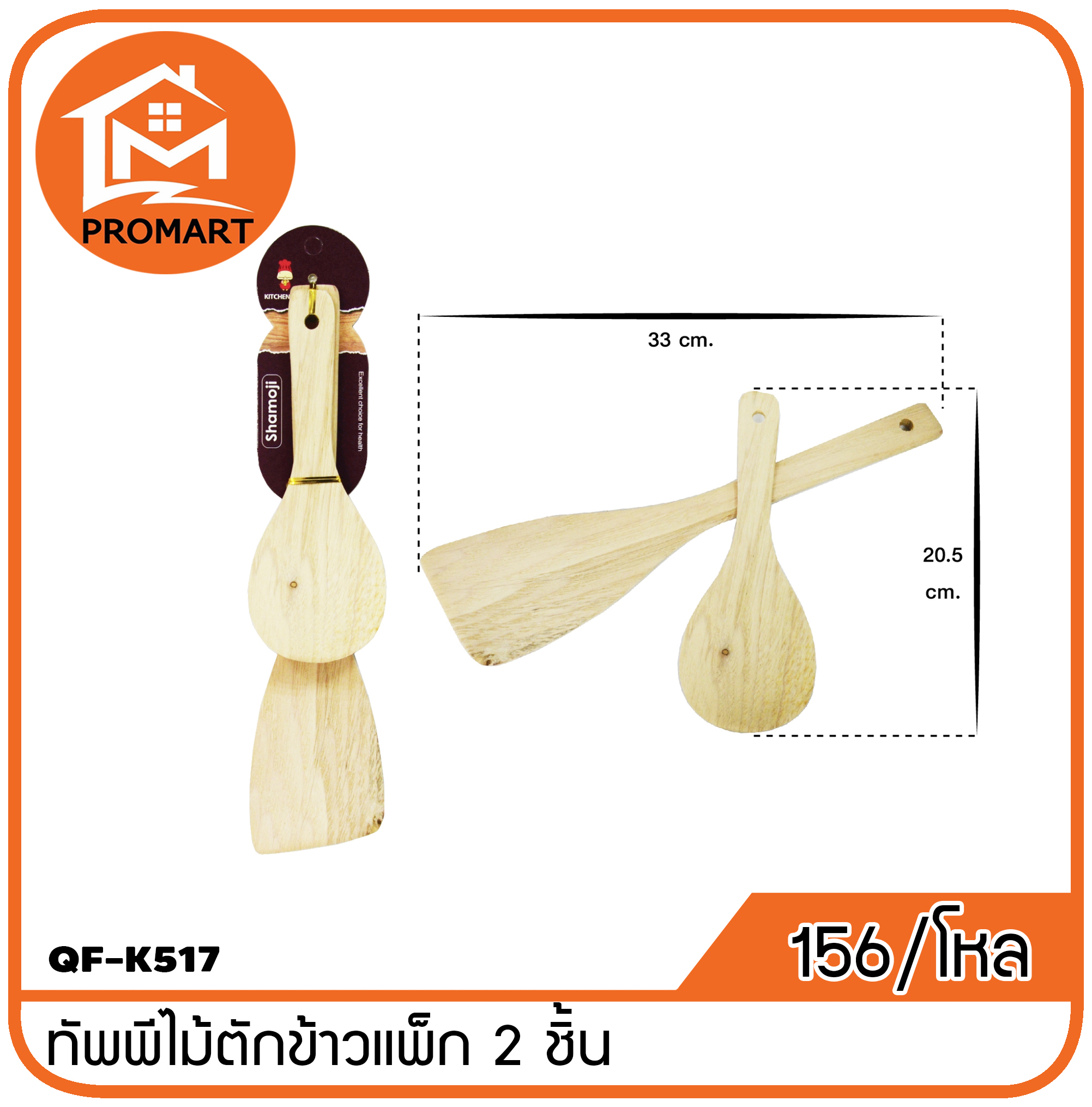 QF1-K517 ทัพพีไม้ตักข้าวแพ็ค 2 ชิ้น