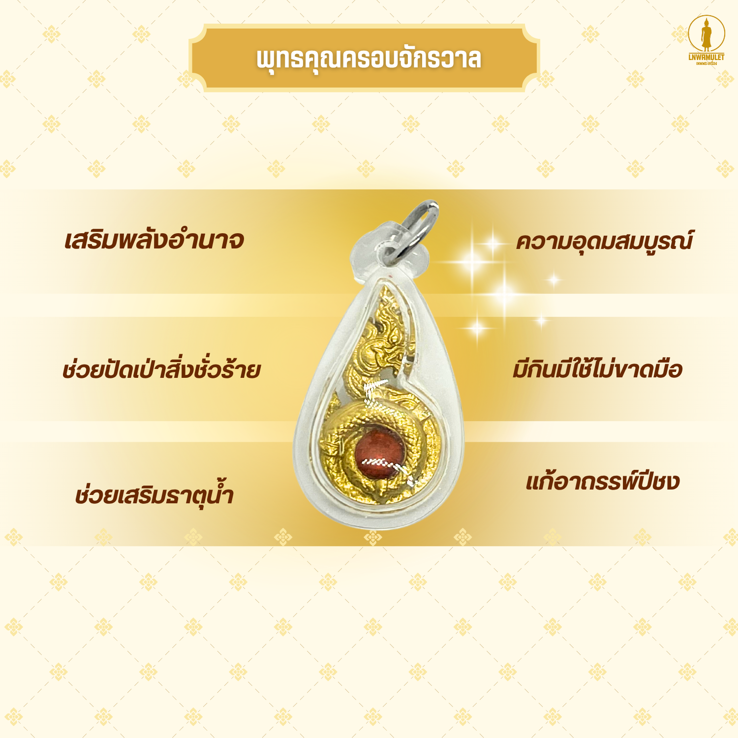 จี้พญานาค 1 เศียร (ครูบาเดช) รุ่นเสริมบารมี แก้ปีชง (แบบฝังพลอย/ไม่ฝังพลอย)