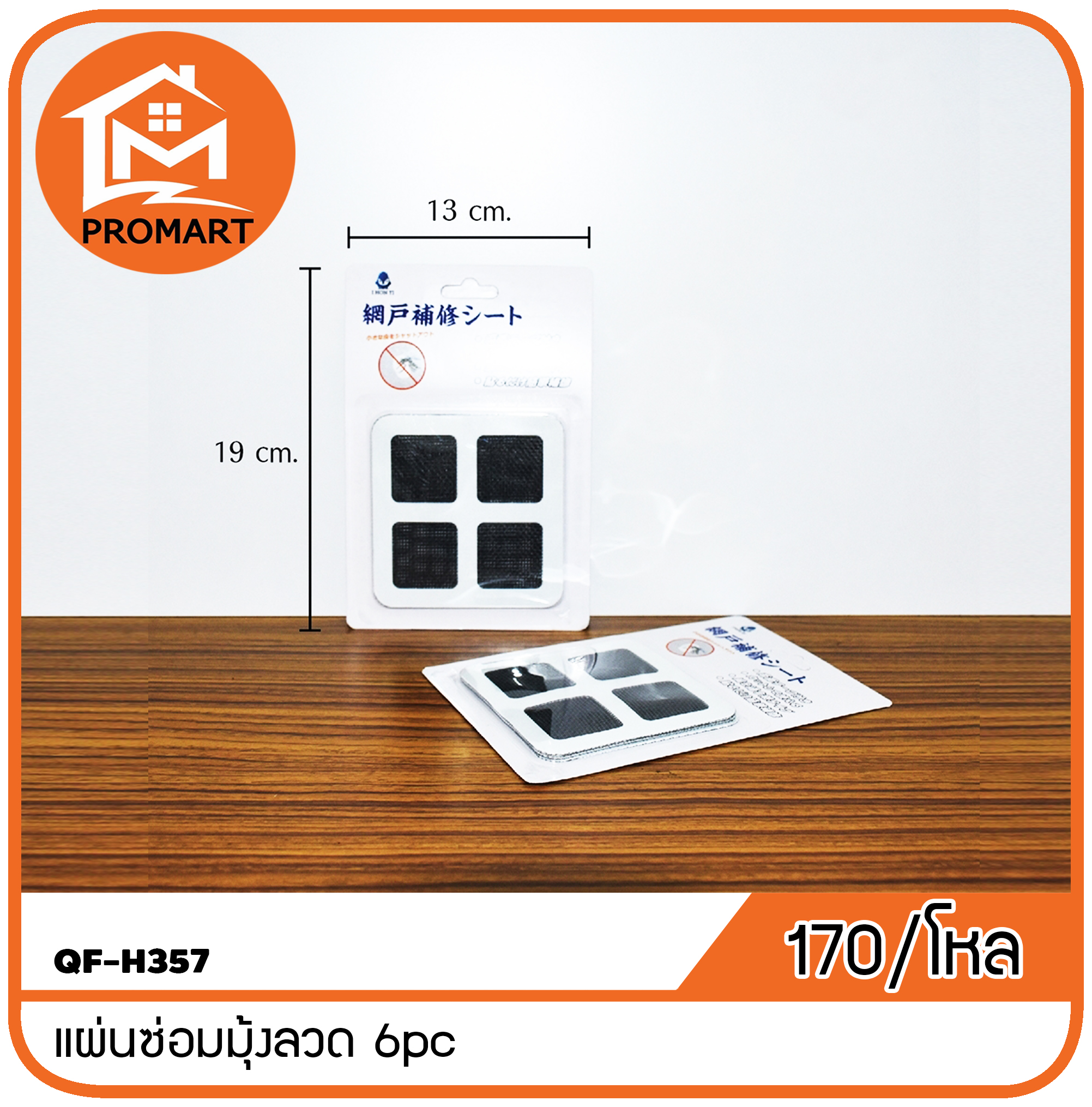 QF-H357 แผ่นซ่อมมุ้งลวด 6pc