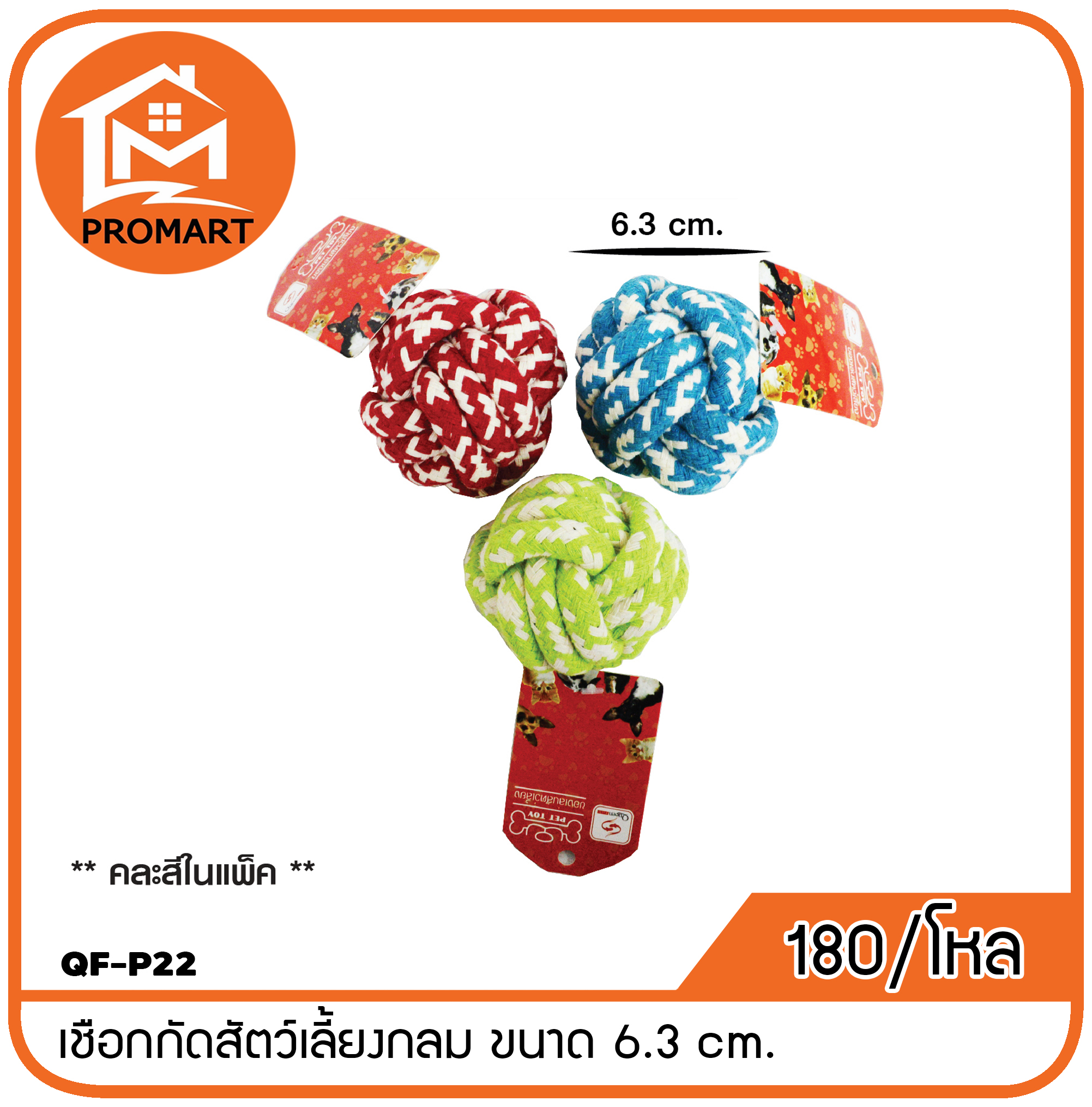 QF-P22 เชือกกัดสัตว์เลี้ยงกลม ขนาด 6.3 cm.
