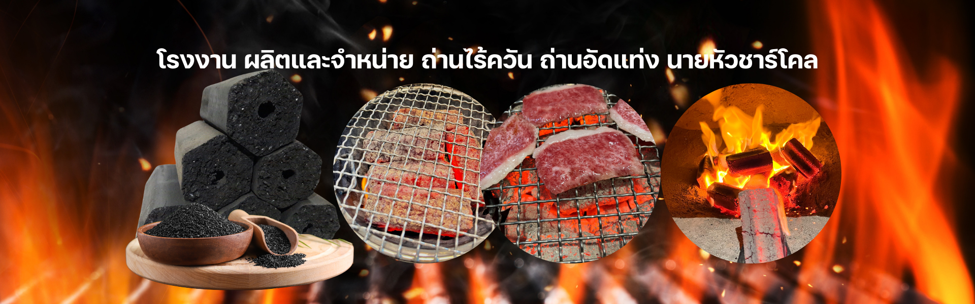 ถ่านไร้ควัน ถ่านอัดแท่ง นายหัวชาร์โคล