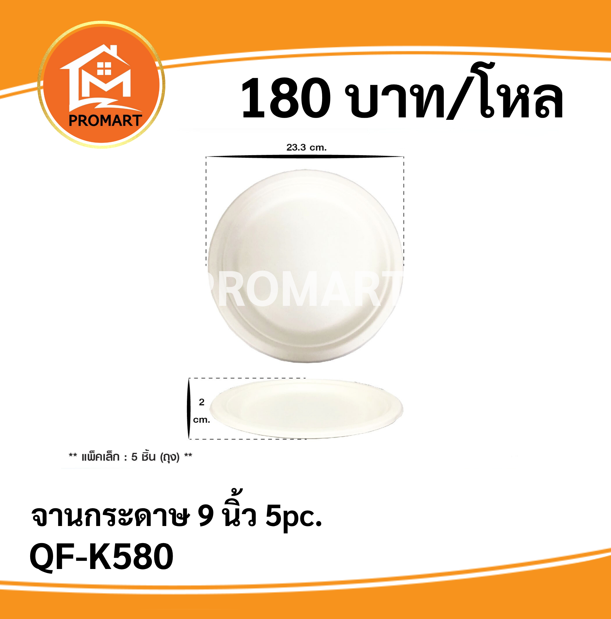 QF-K580 จานกระดาษ 9 นิ้ว/5pc.