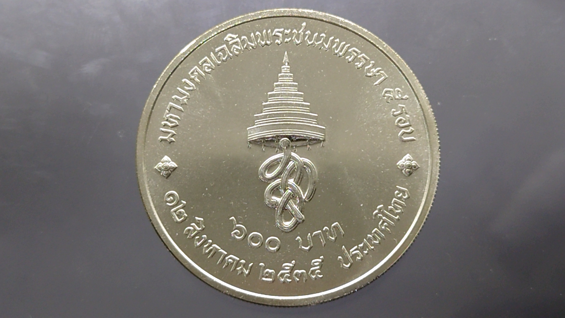 เหรียญครบชุด (3 เหรียญ 150-300-600) เหรียญที่ระลึกเฉลิมพระชนมพรรษา 5 รอบ ราชินีนาถ ปี2535 ไม่ผ่านใช้