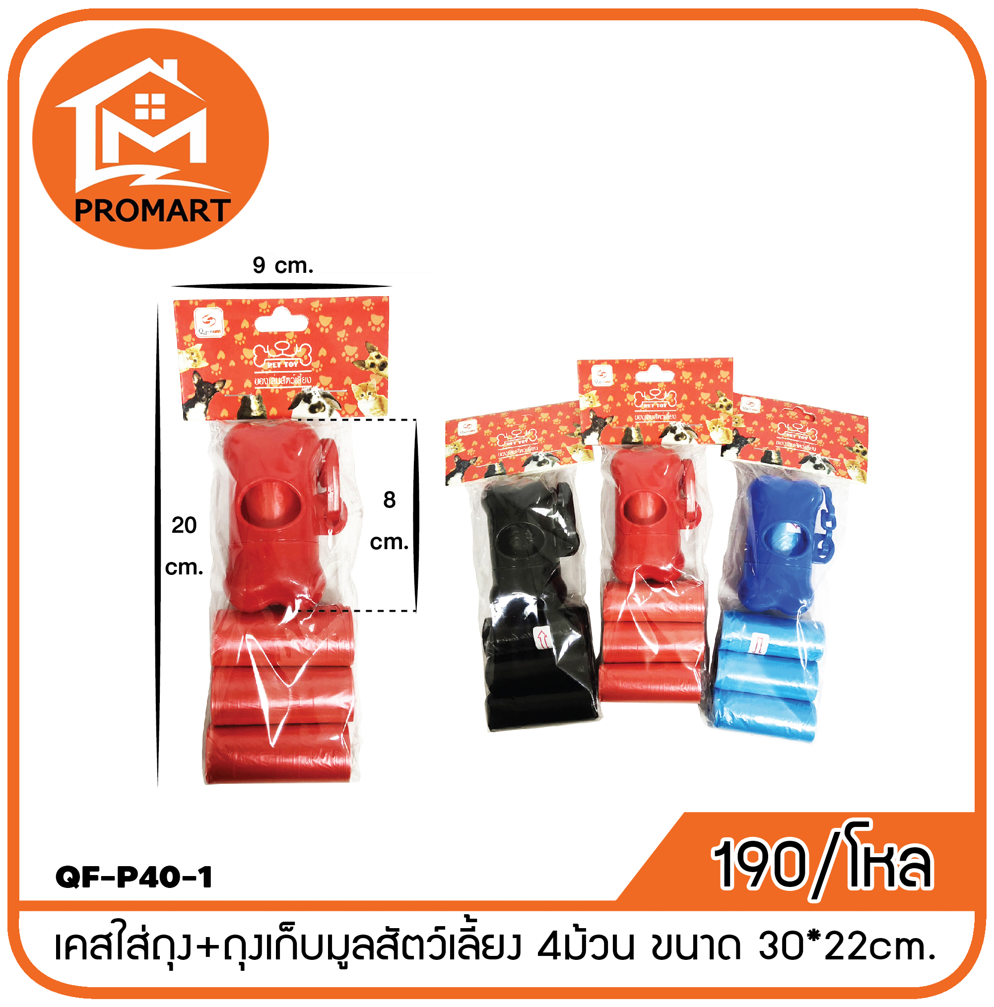 QF-P40-1 เคสใส่ถุง+ถุงเก็บมูลสัตว์เลี้ยง 4ม้วน ขนาด 30*22cm.