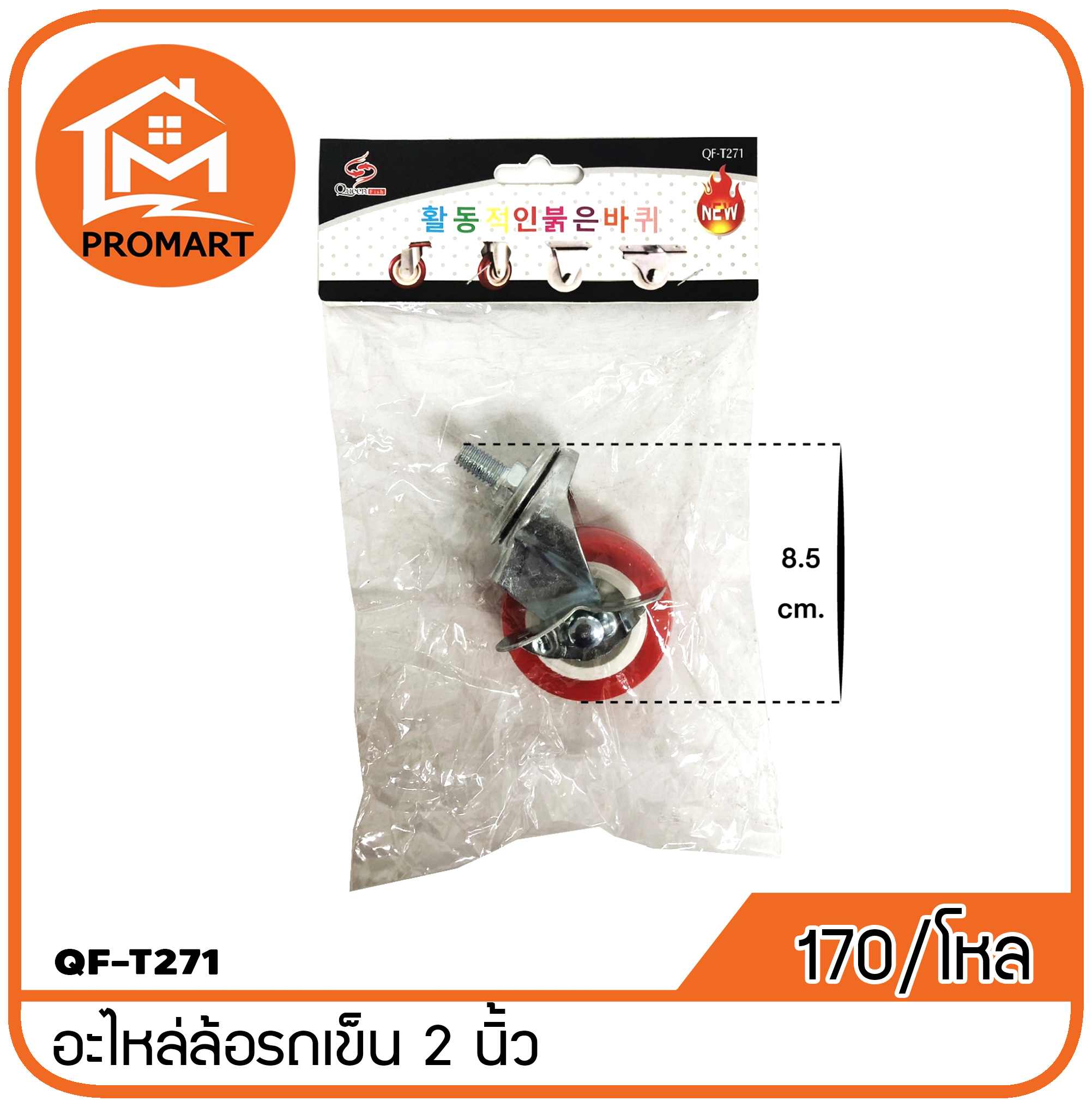 QF3-T271 อะไหล่ล้อรถเข็น 2 นิ้ว