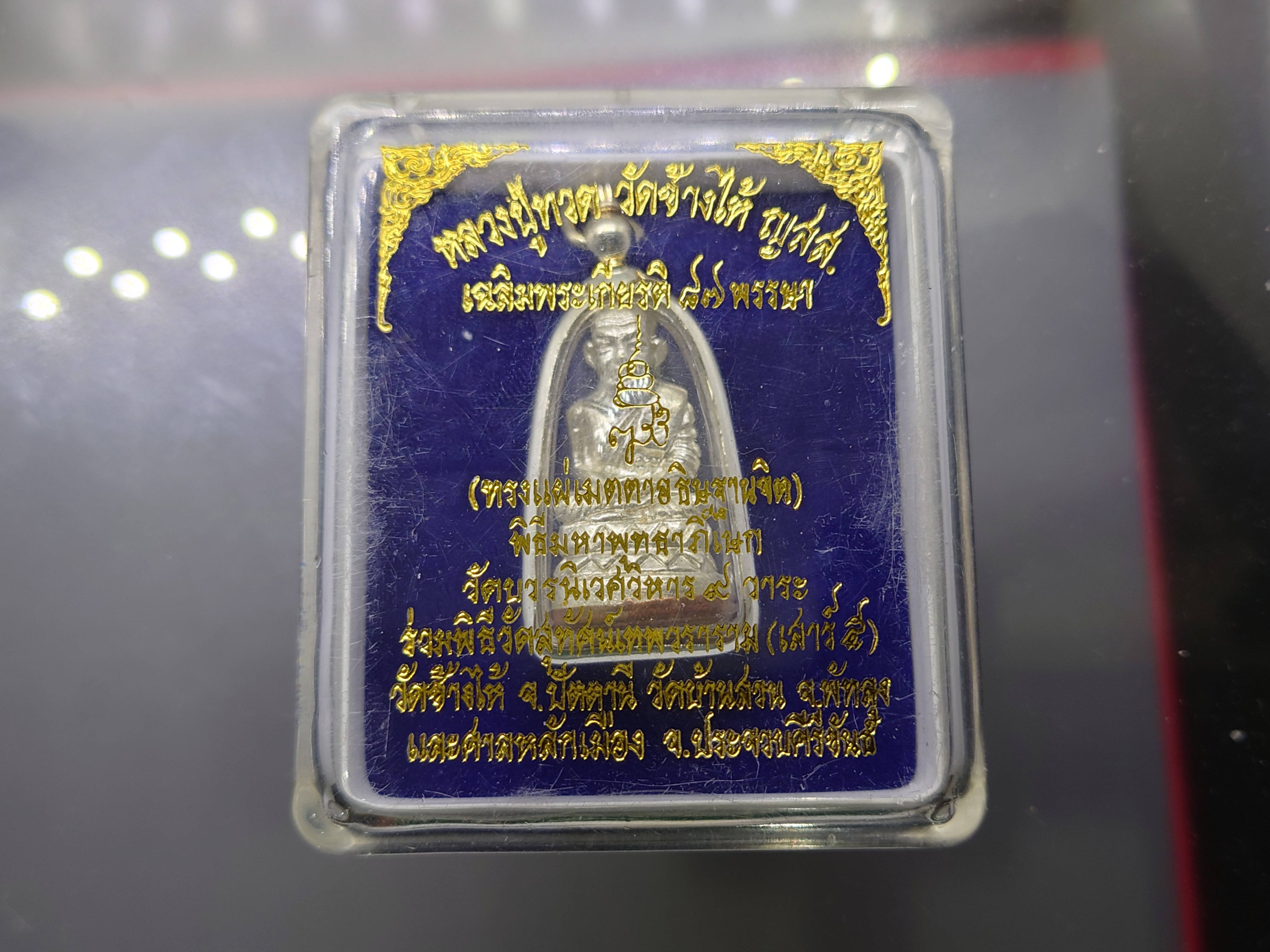 หลวงปู่ทวดพิมพ์บัวรอบ เนื้อนวะพรายเงิน ฐานทองแดง 87 พรรษา ญสส วัดบวรนิเวศวิหาร 2543 พร้อมตลับเดิม