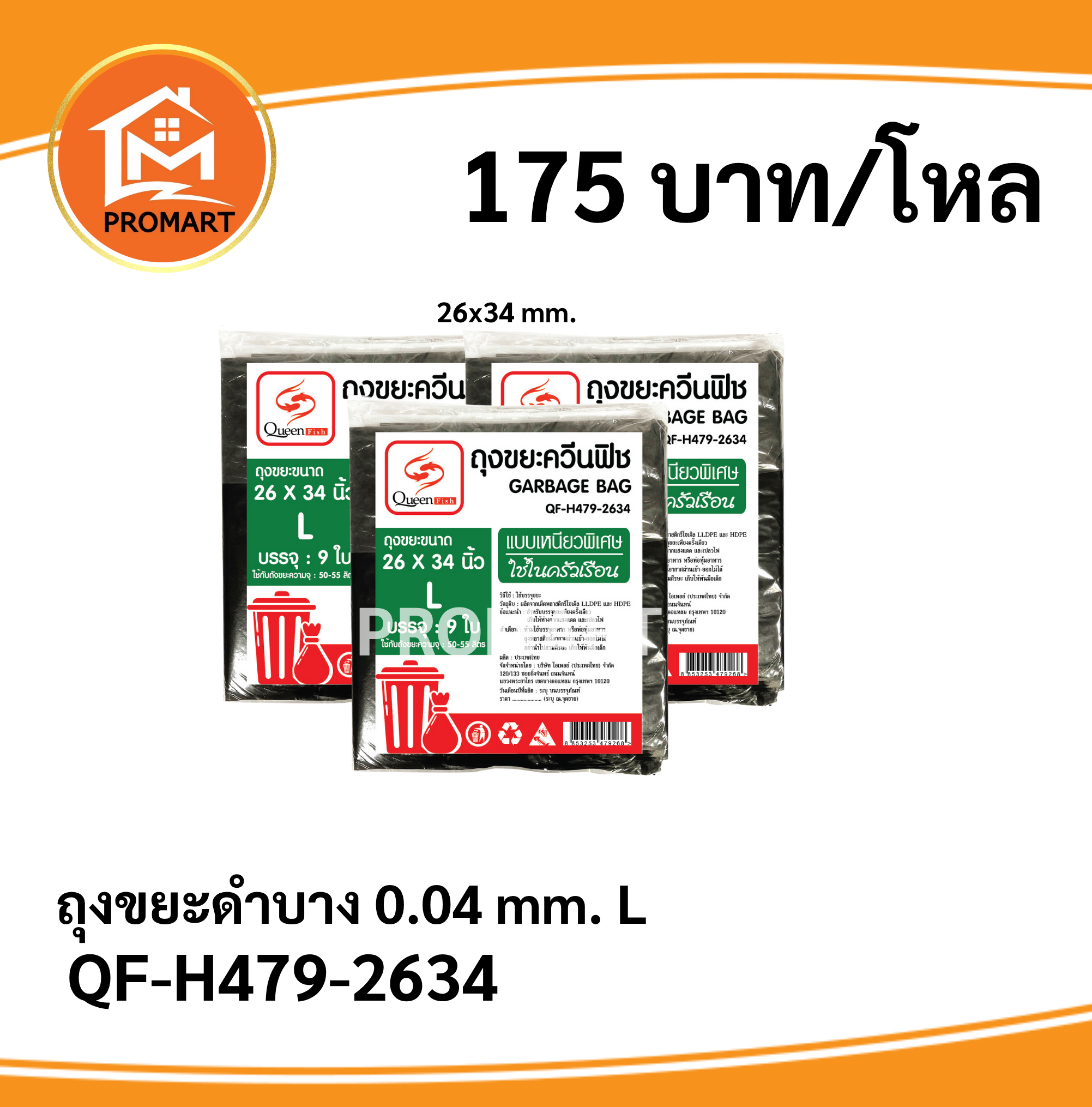 QF4-H479-2634 ถุงขยะดำ 26*34 Size L