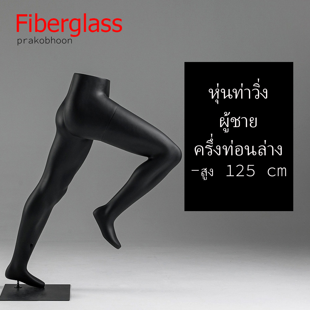 หุ่นโชว์ท่าวิ่งครึ่งท่อนล่างไฟเบอร์กลาส (พรีออเดอร์)