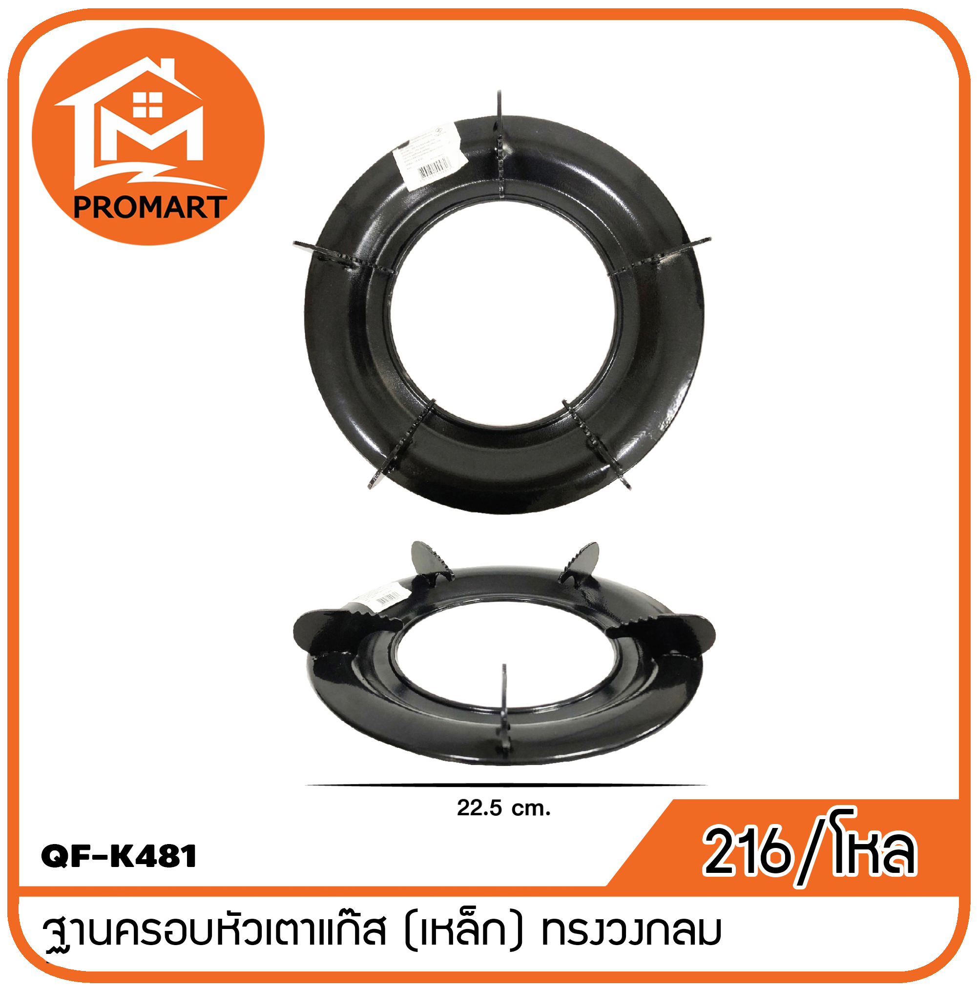 QF1-K481 ฐานครอบหัวเตาแก๊ส (เหล็ก) ทรงวงกลม