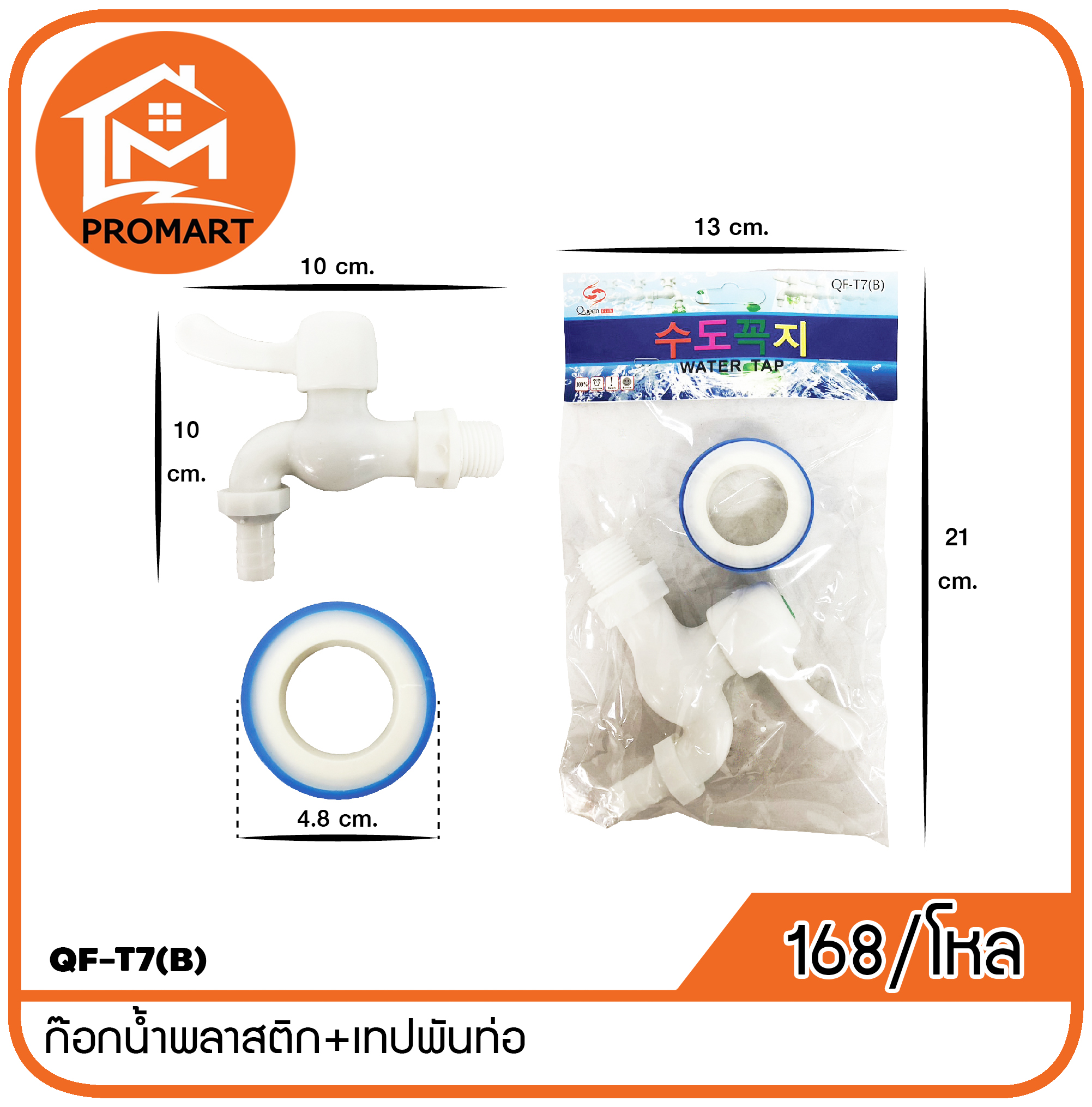 QF3-T7(B) ก๊อกน้ำพลาสติก+เทปพันท่อ