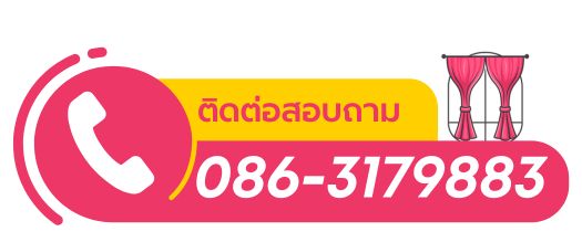 ร้านผ้าม่านราคาถูกยะลา ครบวงจร โทร 085-552-2499