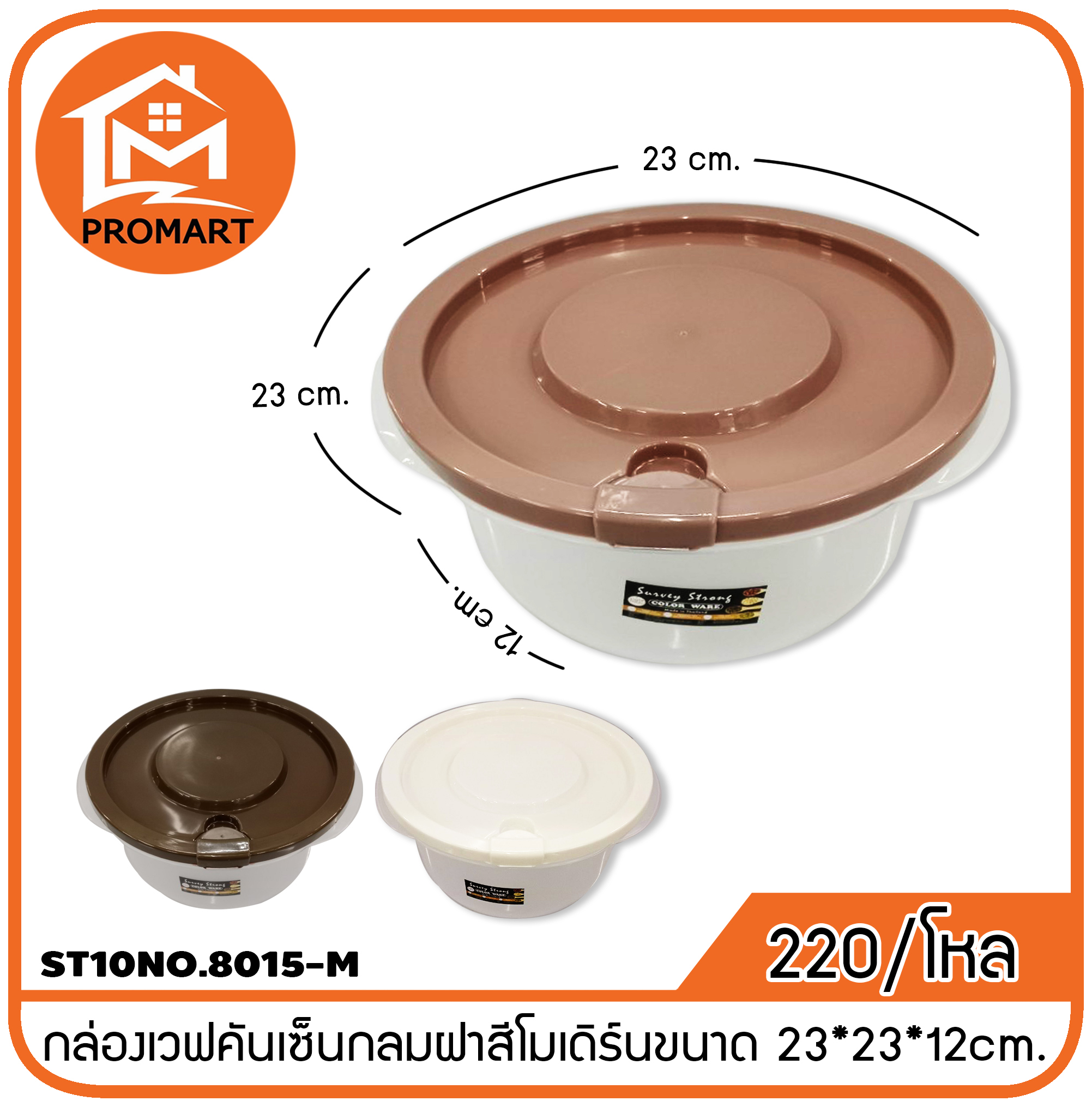 ST10NO.8015-M กล่องเวฟคันเซ็นกลมฝาสีโมเดิร์น