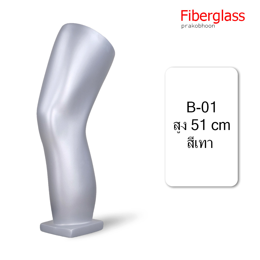 มือแขน ขา เข่า หน้าท้อง หัวหุ่นโชว์สินค้าไฟเบอร์กลาส (พรีออเดอร์)