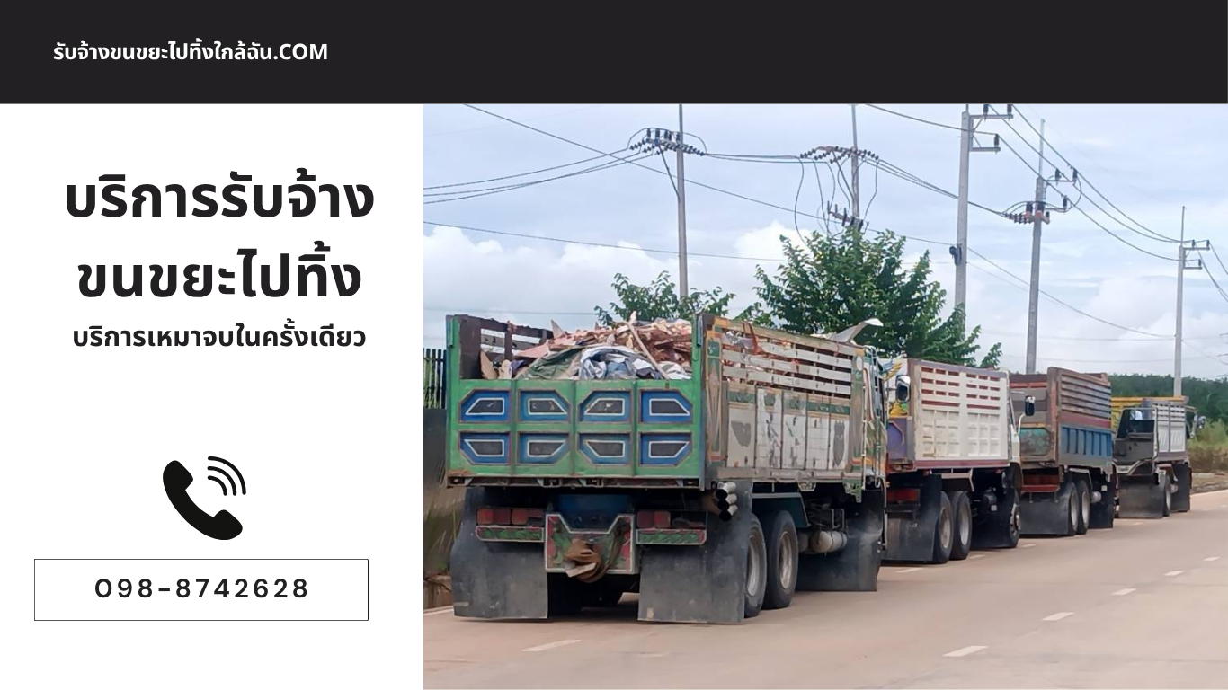 รับจ้างขนขยะไปทิ้งใกล้ฉัน