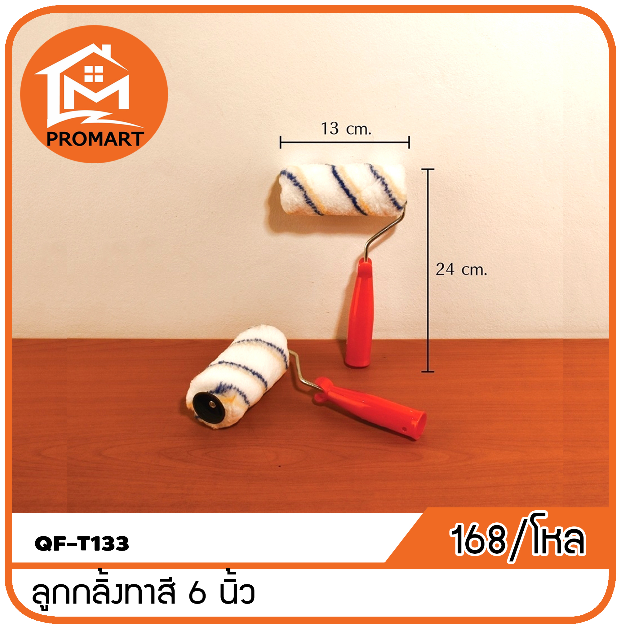 QF3-T133 ลูกกลิ้ง ทาสี 6 นิ้ว