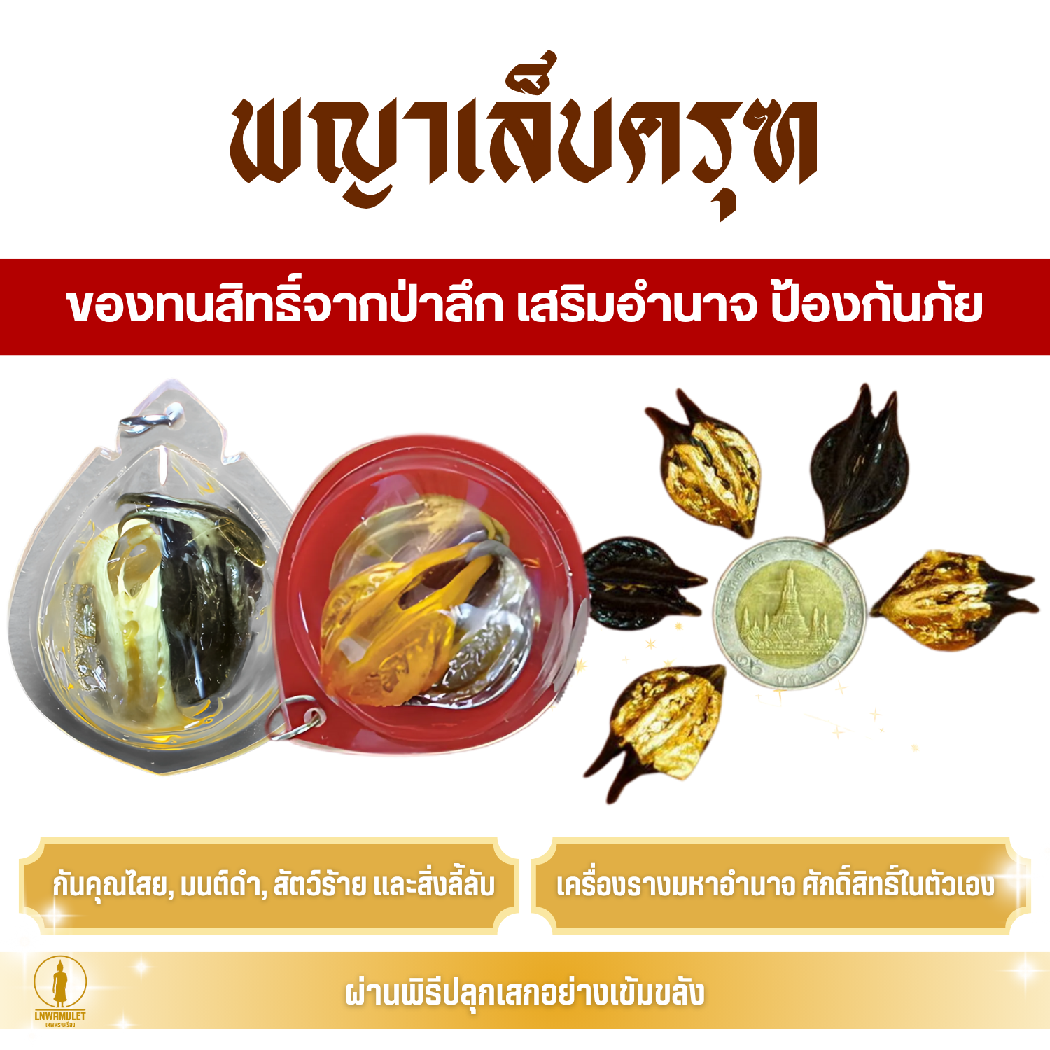 พญาเล็บครุฑ (ครูบาเดช) ของทนสิทธิ์จากป่าลึก เสริมอำนาจ ป้องกันภัย (เลือกได้หลายแบบ)