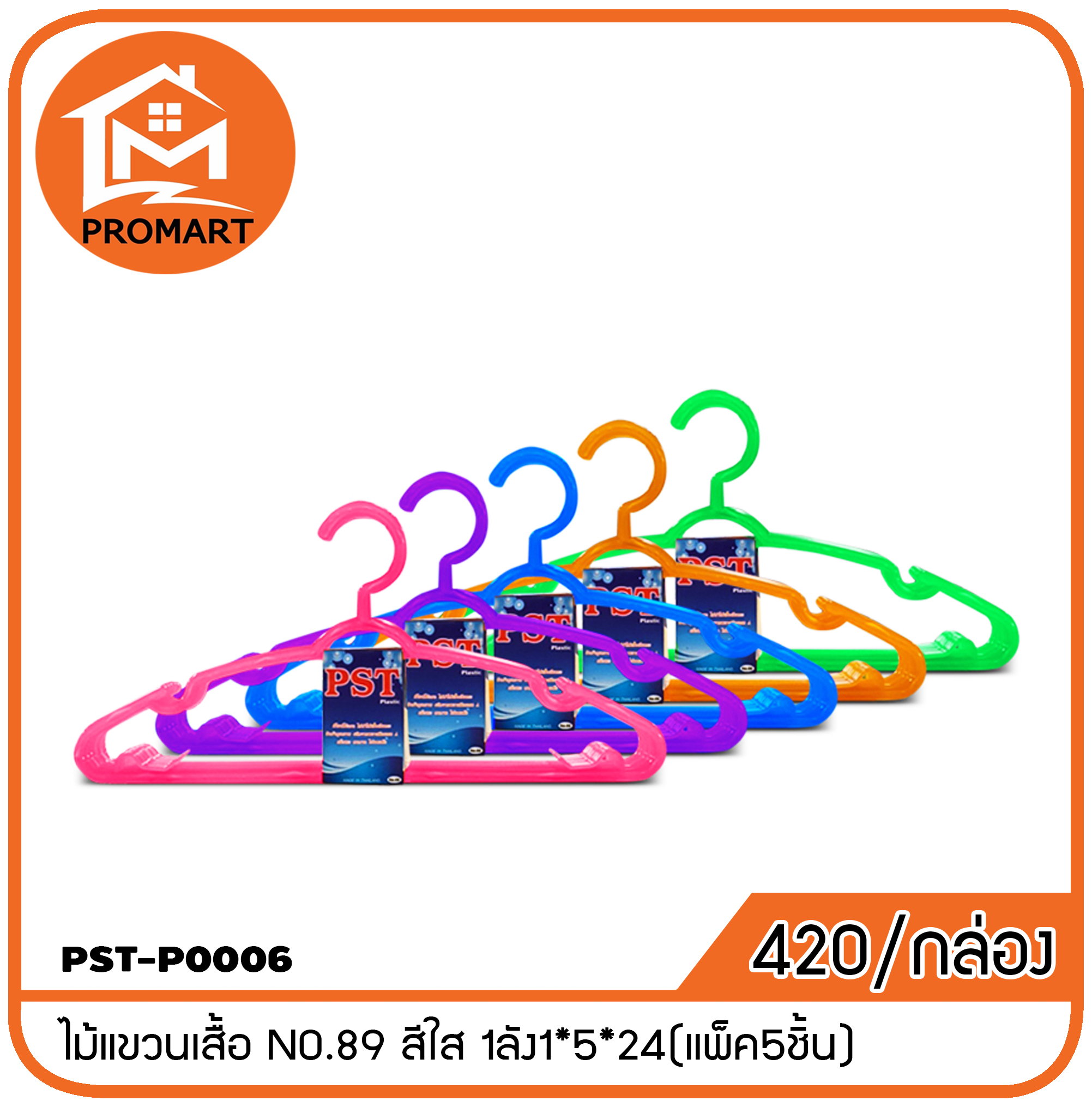 PST4-P0006 ไม้แขวนเสื้อ NO.89 สีใส 1ลัง1*5*24(แพ็ค5ชิ้น)