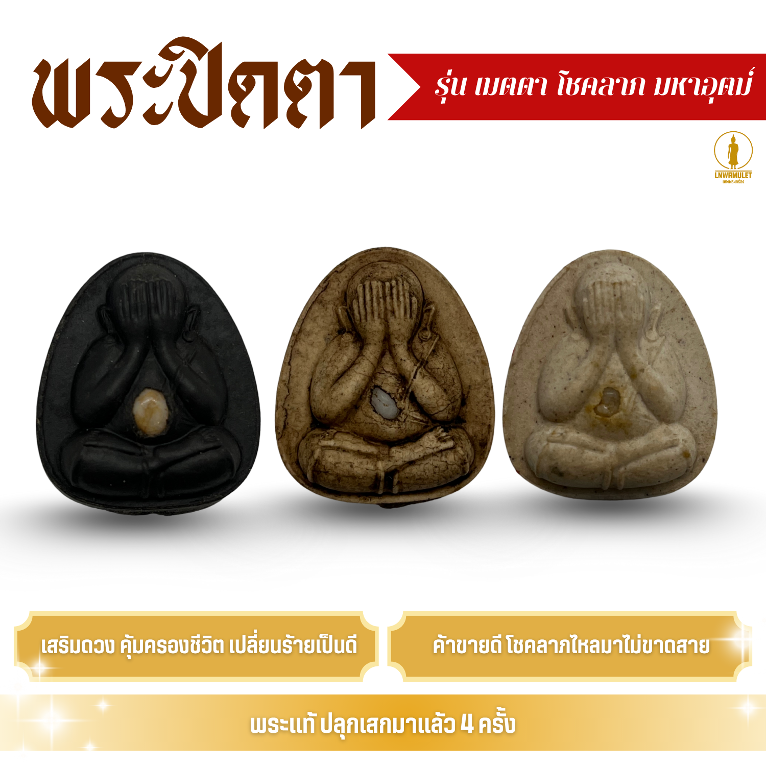 พระปิดตา รุ่น กฤษฎาภินิหาร เมตตา โชคลาภ มหาอุตม์ (ของแท้, พุทธาภิเษก วัดเขาลังพัฒนา)