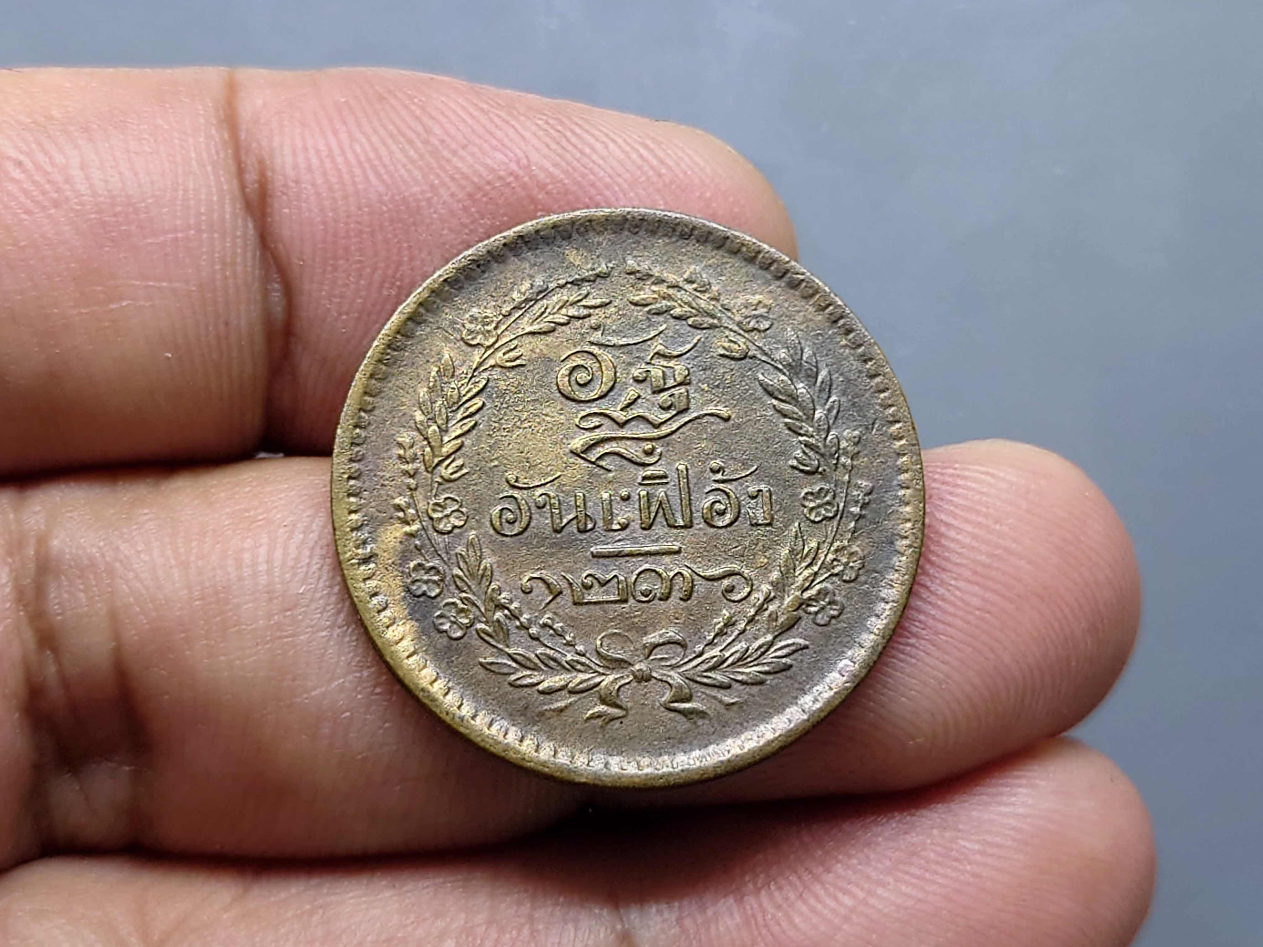 เหรียญอัฐ ทองแดงตรา จ.ป.ร.-ช่อชัยพฤกษ์ จ.ศ.1236