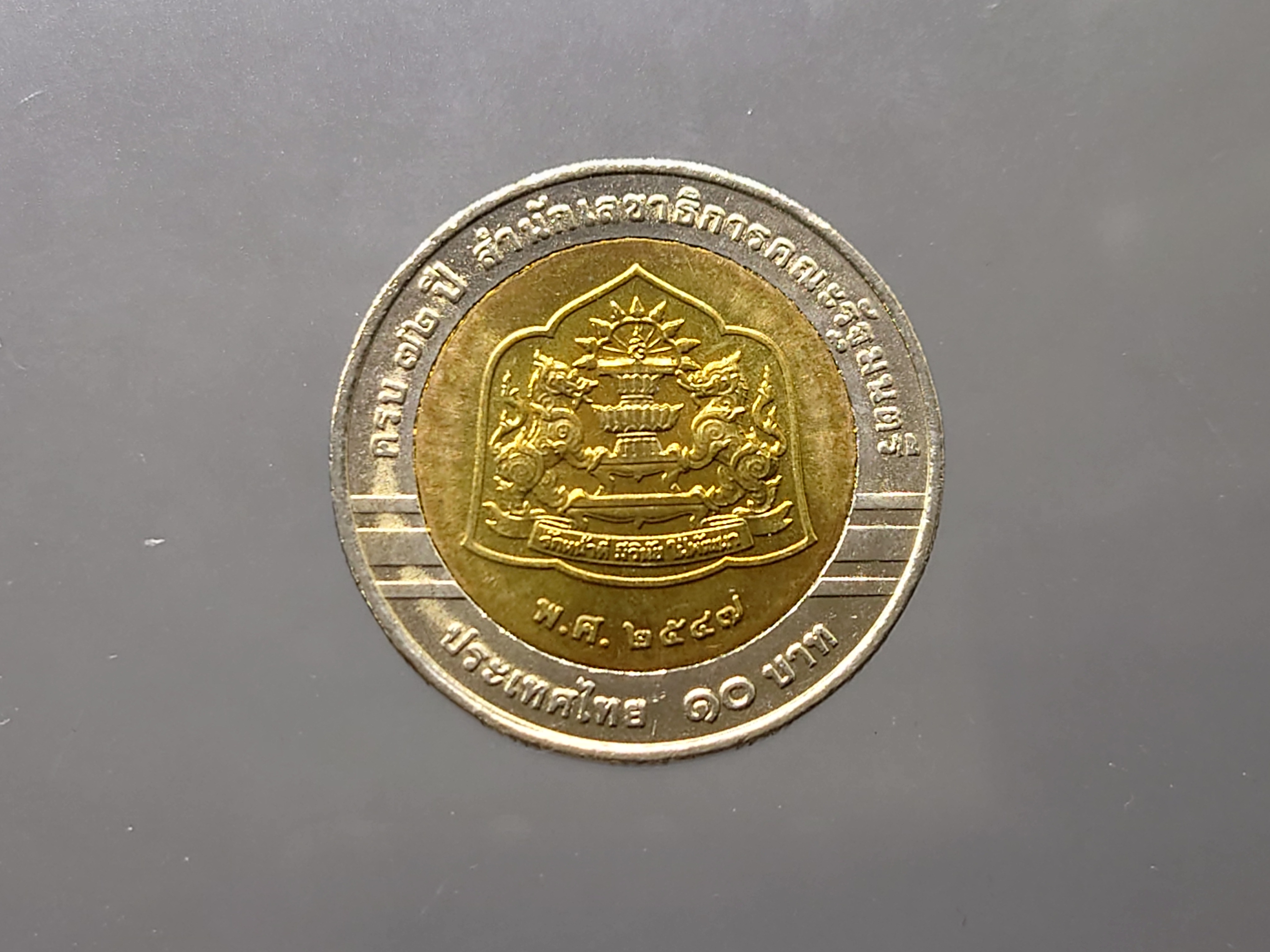 เหรียญ 10 บาท สองสี เหรียญที่ระลึก วาระครบ 72 ปี สำนักงานเลขาธิการคณะรัฐมนตรี ปี2547 ไม่ผ่านใช้