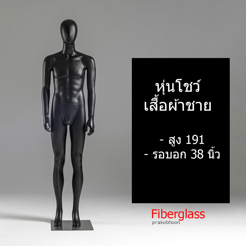 หุ่นโชว์เสื้อผ้าไฟเบอร์กลาส (พรีออเดอร์)