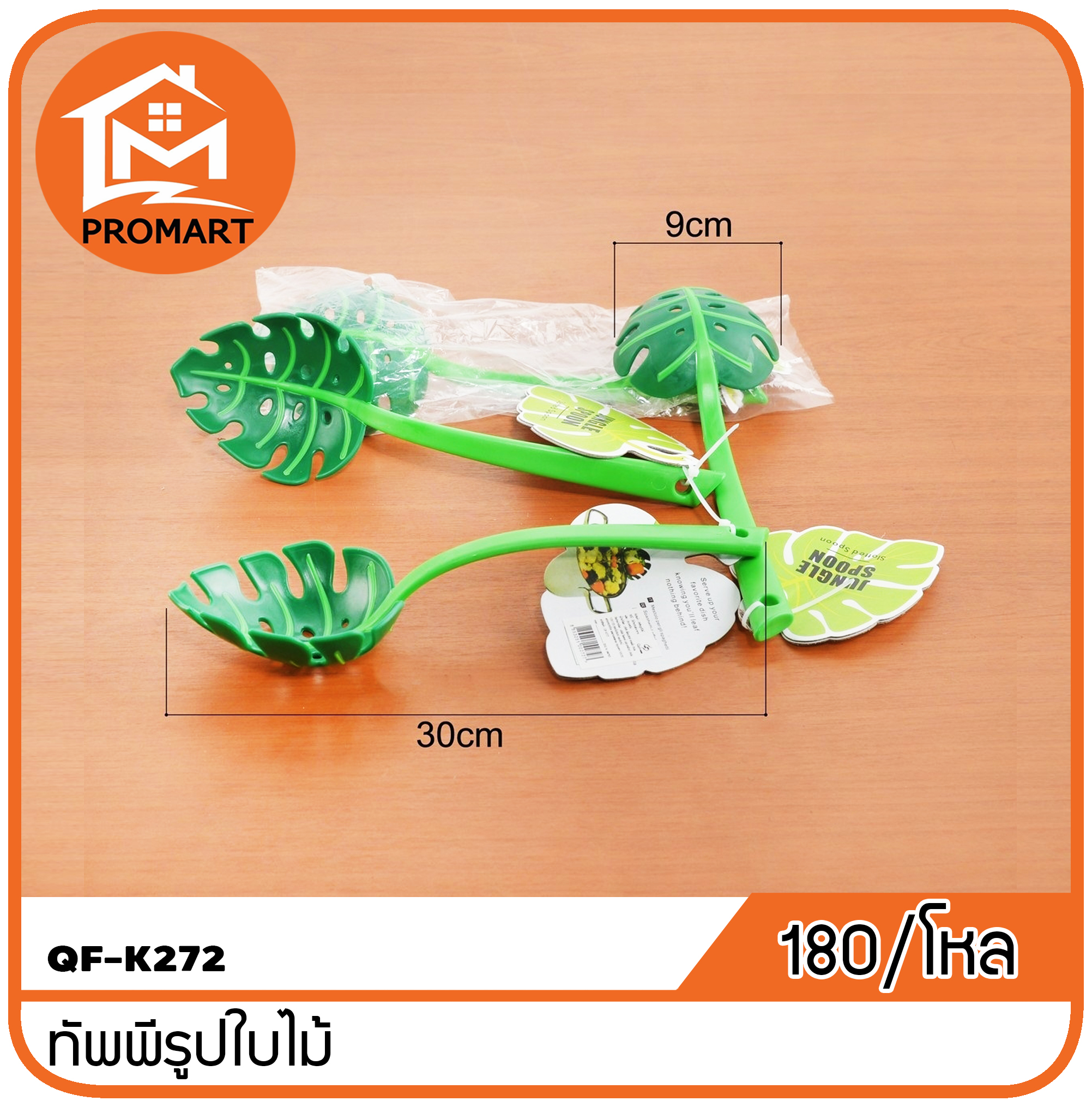 QF1-K272 ทัพพีรูปใบไม้
