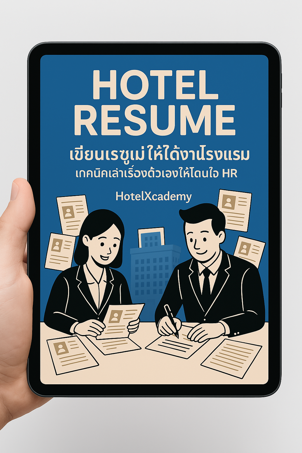 [หนังสืออีบุ๊ค - EBOOK] HOTEL RESUME: เขียนเรซูเม่ให้ได้งานโรงแรม เทคนิคเล่าเรื่องตัวเองให้โดนใจ HR