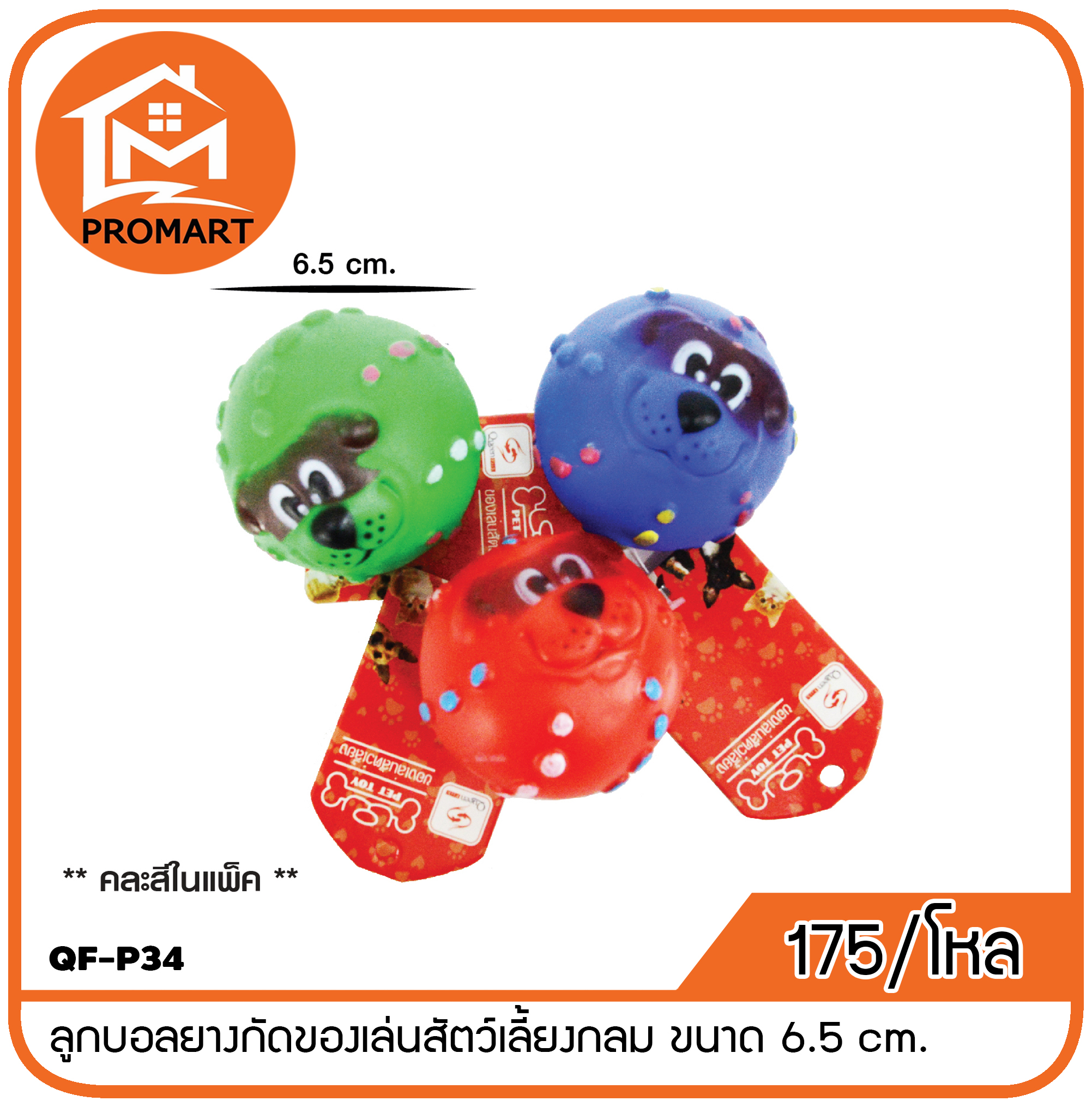 QF-P34 ลูกบอลยางกัดของเล่นสัตว์เลี้ยงกลม ขนาด 6.5 cm.