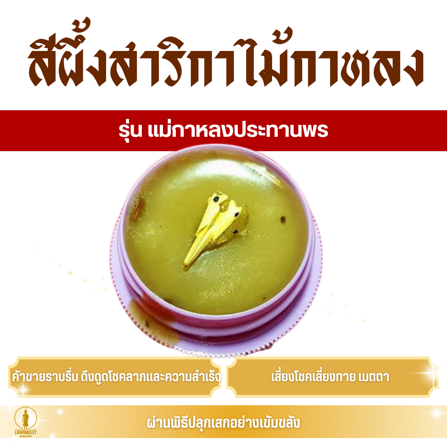 สีผึ้ง สาริกาไม้กาหลง (ครูบาเดช) รุ่น แม่กาหลงประทานพร
