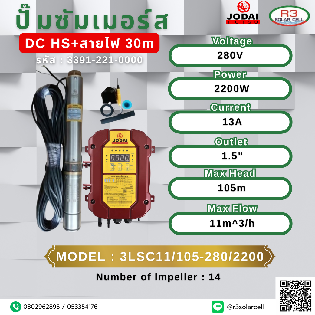 ปั๊ม ซัมเมอร์ส JODAI DC HA+สายไฟ 280V 2200W 105M