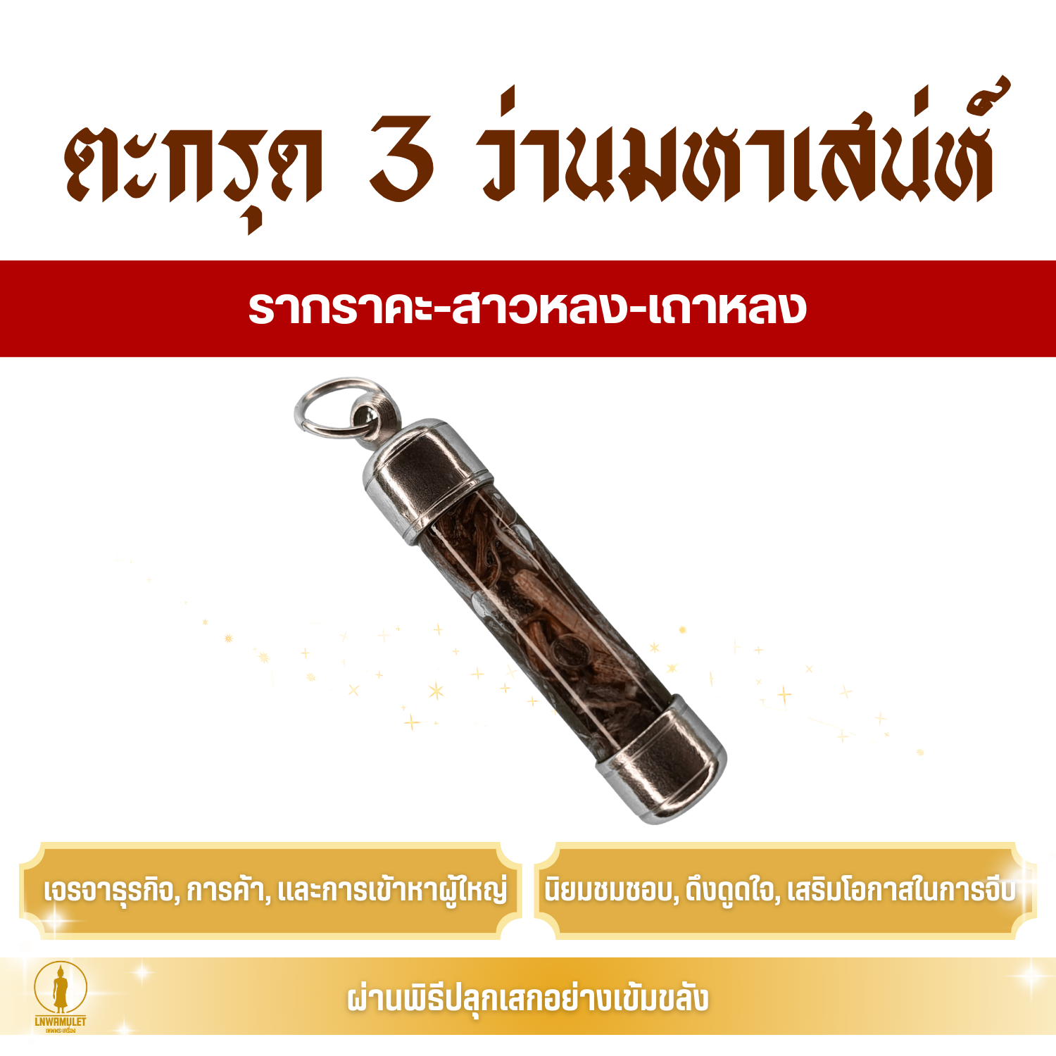 ตะกรุด 3 ว่านมหาเสน่ห์ (สาวหลง-รากราคะ-เครือเถาหลง) เสริมเสน่ห์ เมตตา เจรจาค้าขาย