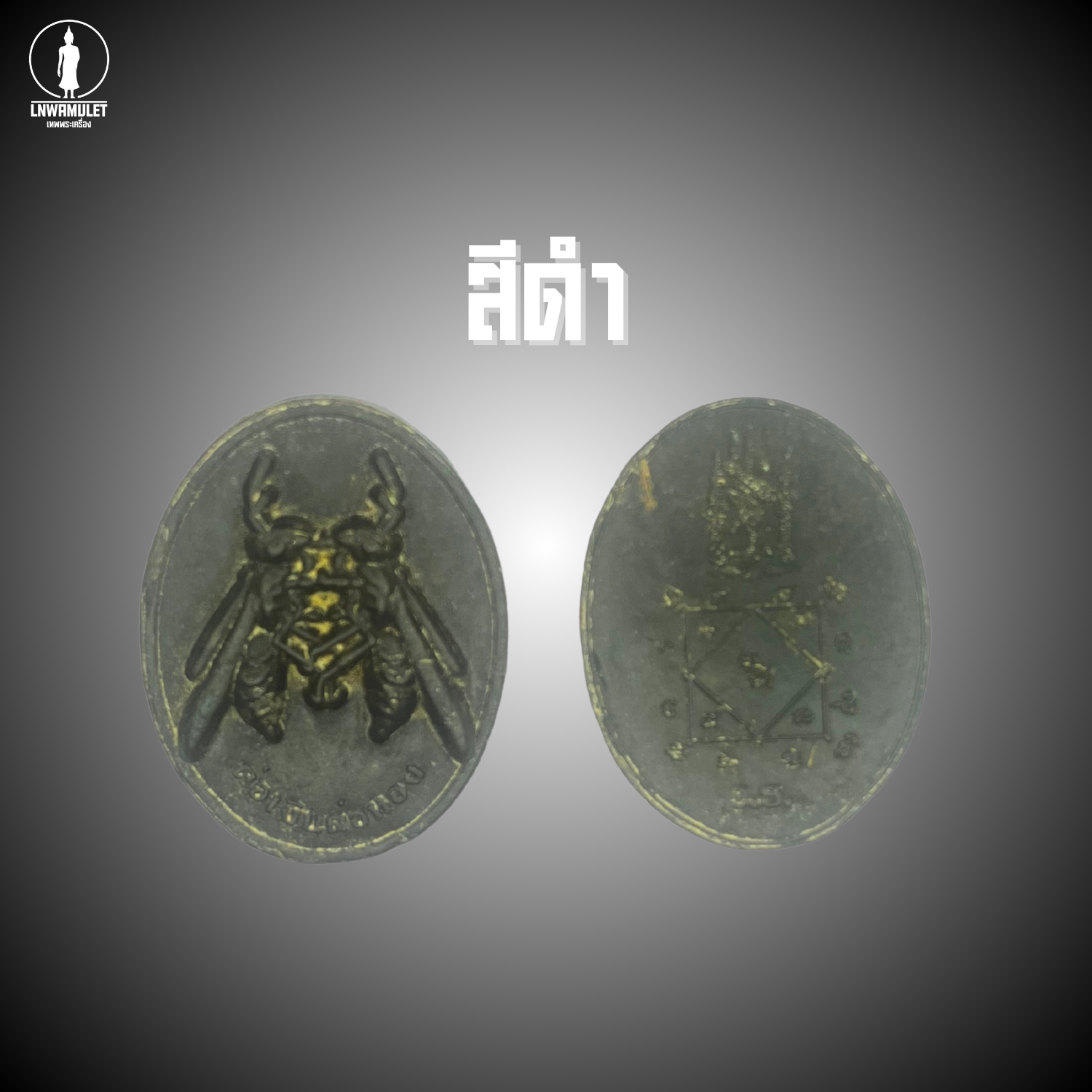 ต่อเงินต่อทอง รุ่น เงินไหลกอง ทองไหลมา