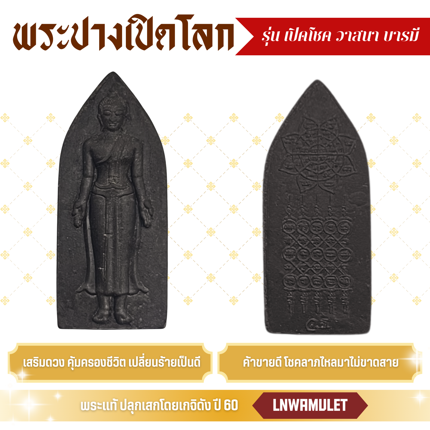 พระปางเปิดโลก สีดำ รุ่น เปิดโชค วาสนา บารมี วัตถุมงคลปลุกเสกแท้ มวลสารหายาก สำเนา