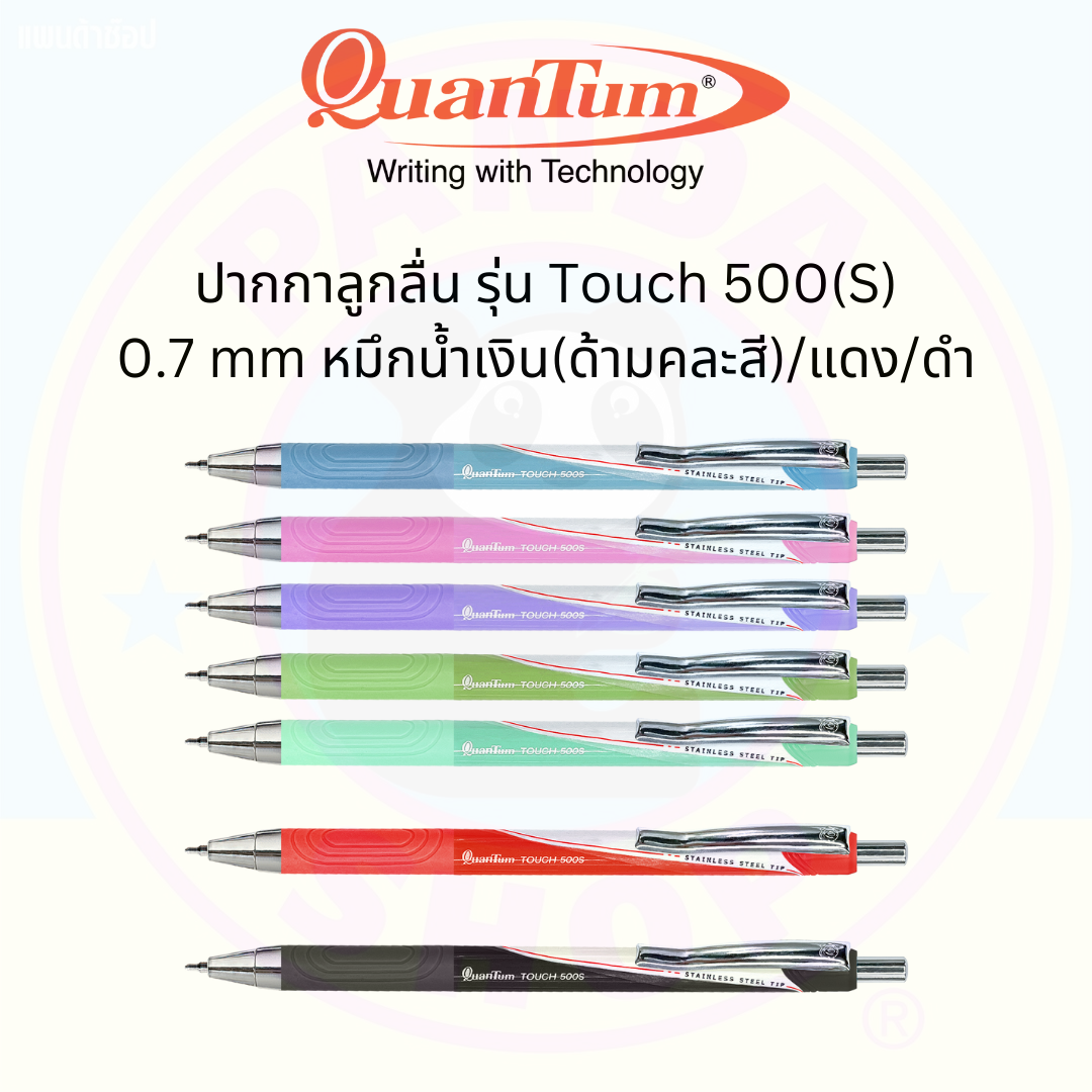 Quantum ปากกาลูกลื่น Touch 500(S) ขนาด 0.7 mm หมึกสีน้ำเงิน/แดง/ดำ