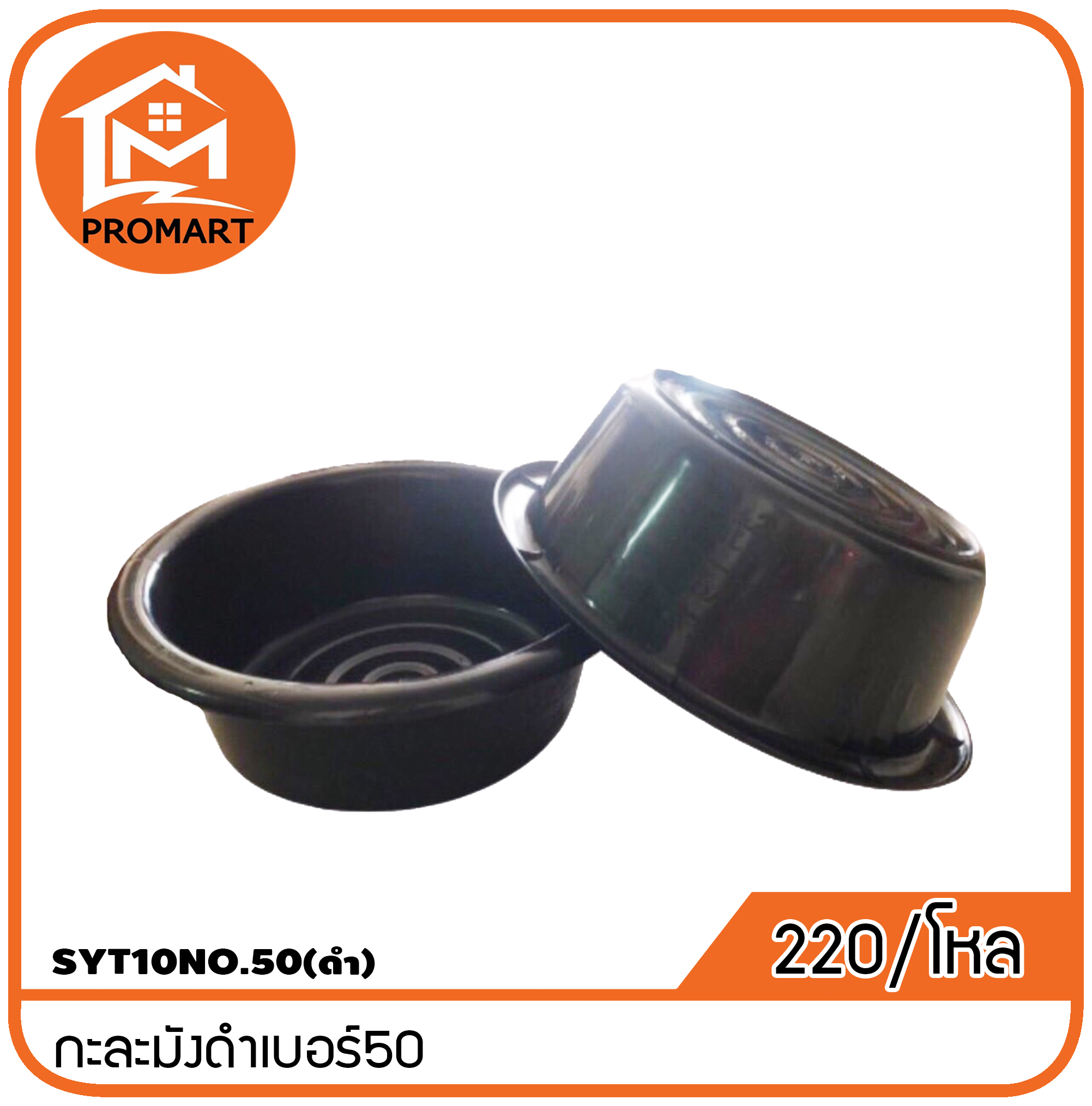 SYT10NO.50(ดำ)กะละมังดำเบอร์50