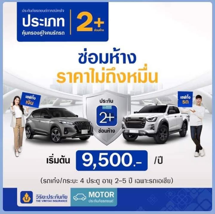 ประกันภัยรถยนต์2+ (ซ่อมห้าง) คุ้มครองเฉพาะ เก๋ง/กระบะ 4 ประตูอายุรถ 2 - 5 ปี (เฉพาะรถเอเชีย)