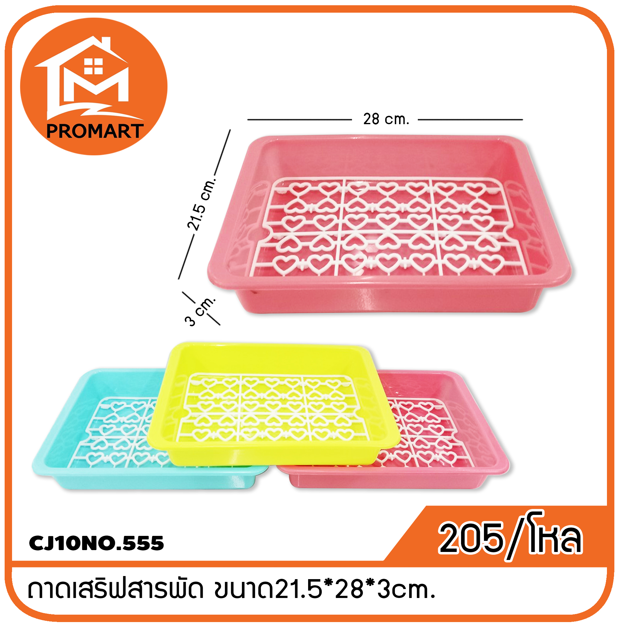 CJ10NO.555 ถาดเสริฟสารพัด ขนาด 21.5*28*3cm.