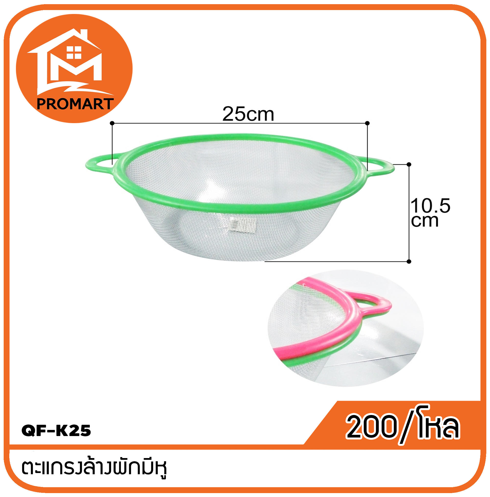 QF1-K25 ตะแกรงล้างผักมีหู
