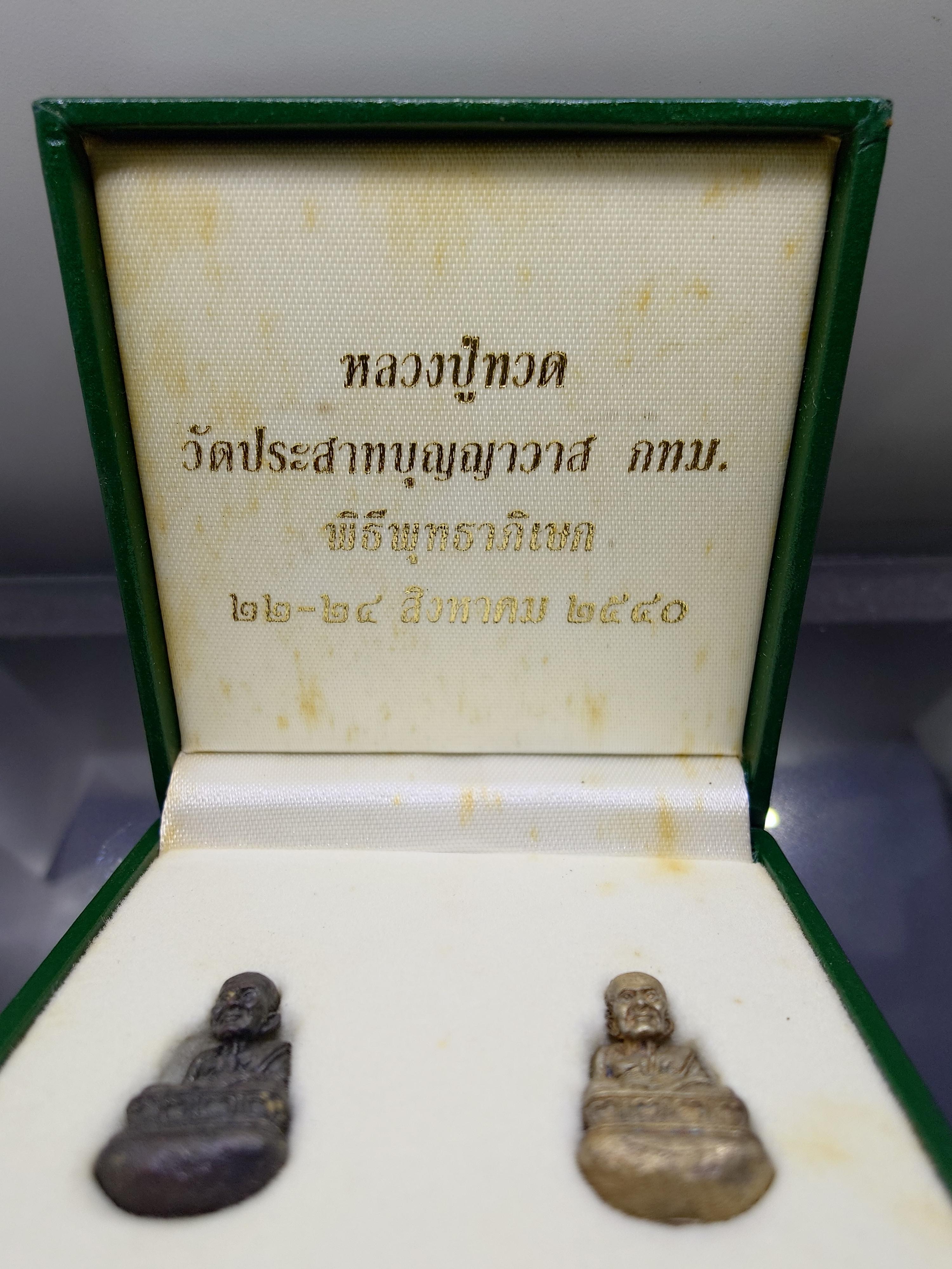 หลวงปู่ทวด รูปหล่อโบราณ พิมพ์เบ้าทุบ เล็ก รุ่นแรก เนื้อเงิน-นวะ พิธีพุทธาภิเษก วัดประสาทบุญญาวาส กทม. ปี2540 พร้อมกล่องเดิม