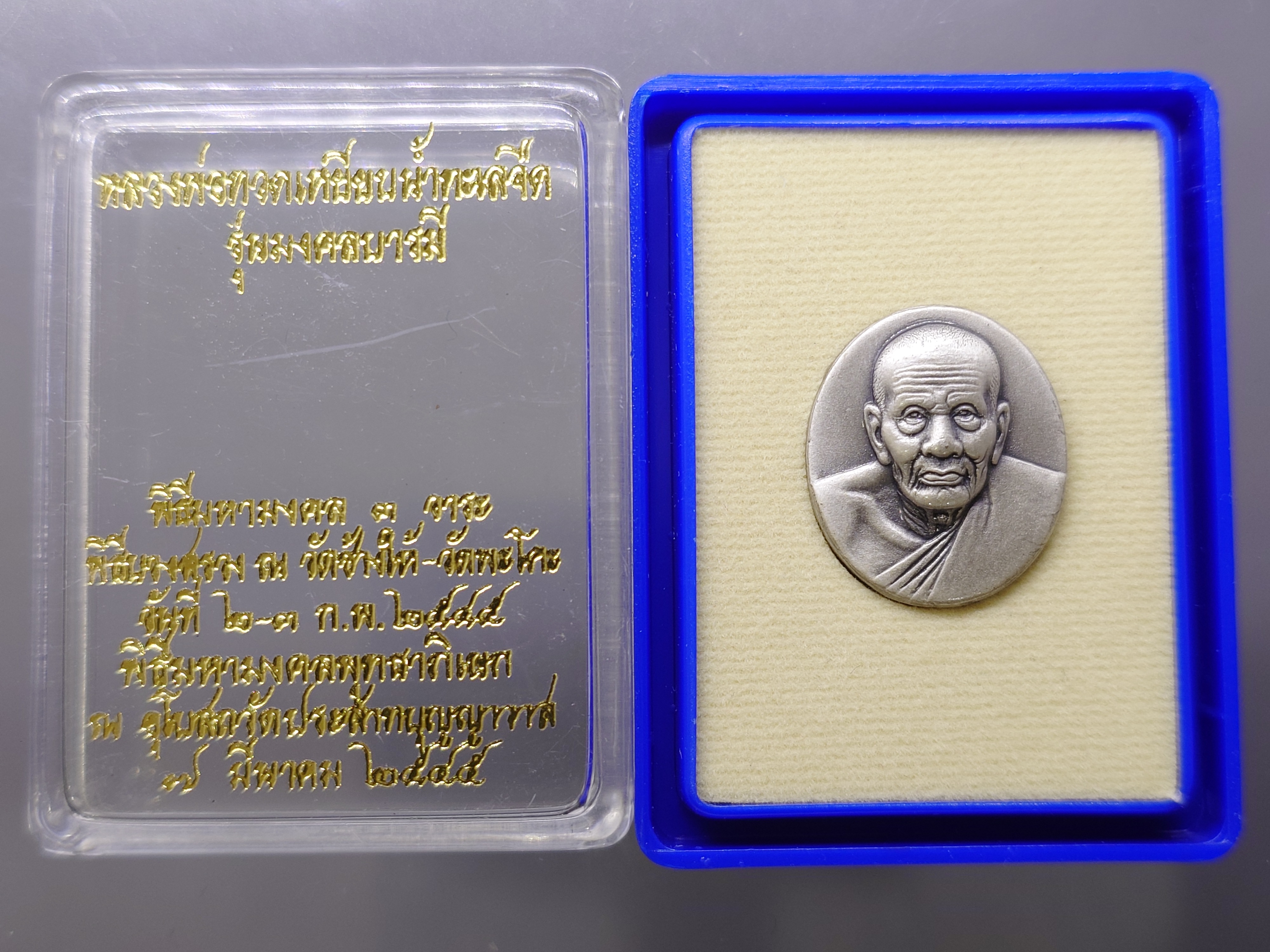 เหรียญหลวงพ่อทวด พิมพ์ เล็ก เนื้อชุบเงินซาติน ด้านหลังภาพสีแบบโฮโลแกรม (ภาพ 3 มิติ) รุ่น มงคลบารมี วัดประสาทบุญญาวาส ปี 2545