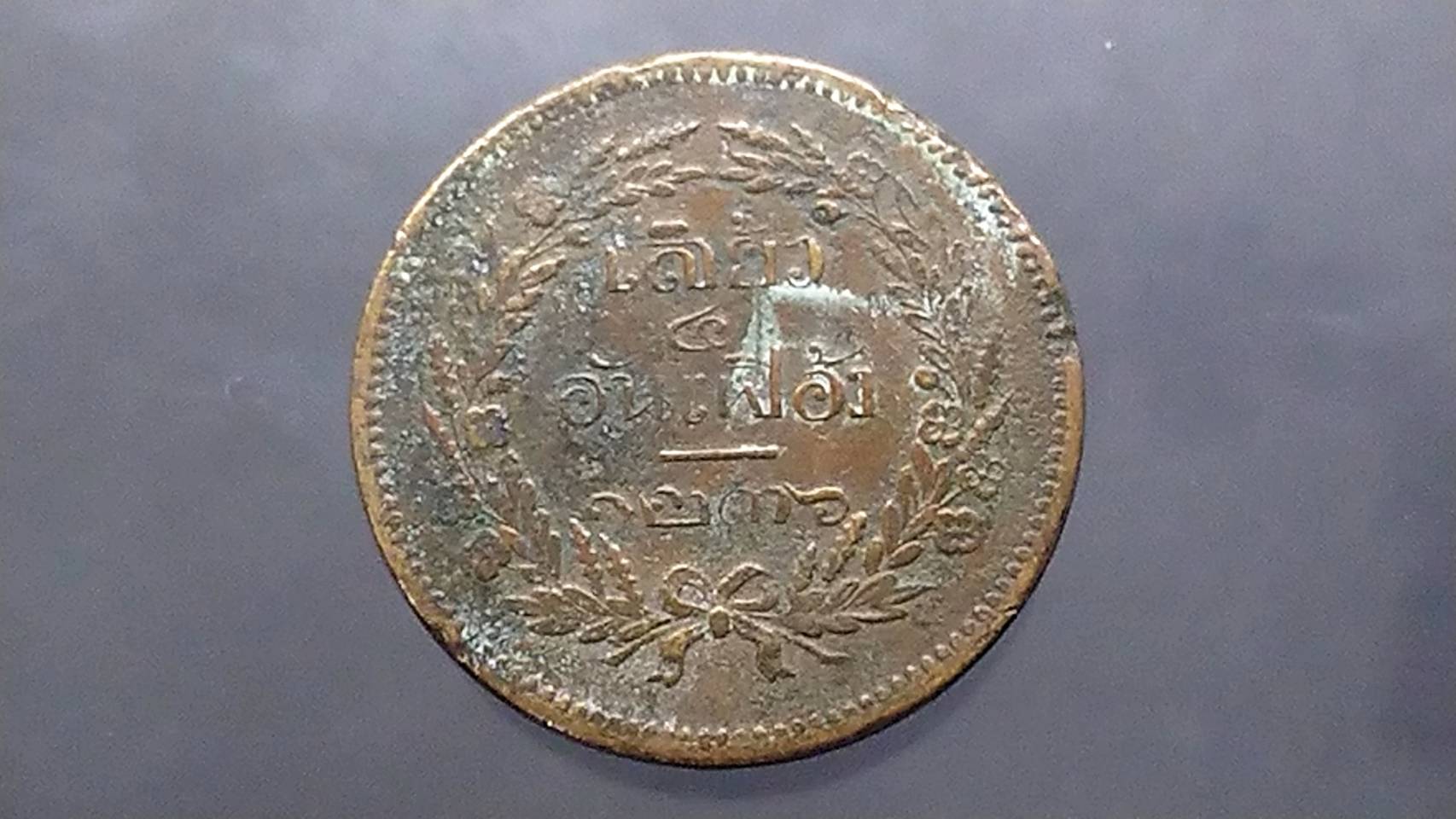 เหรียญเสี้ยว ทองแดง จปร-ช่อชัยพฤกษ์ จ.ศ.1236