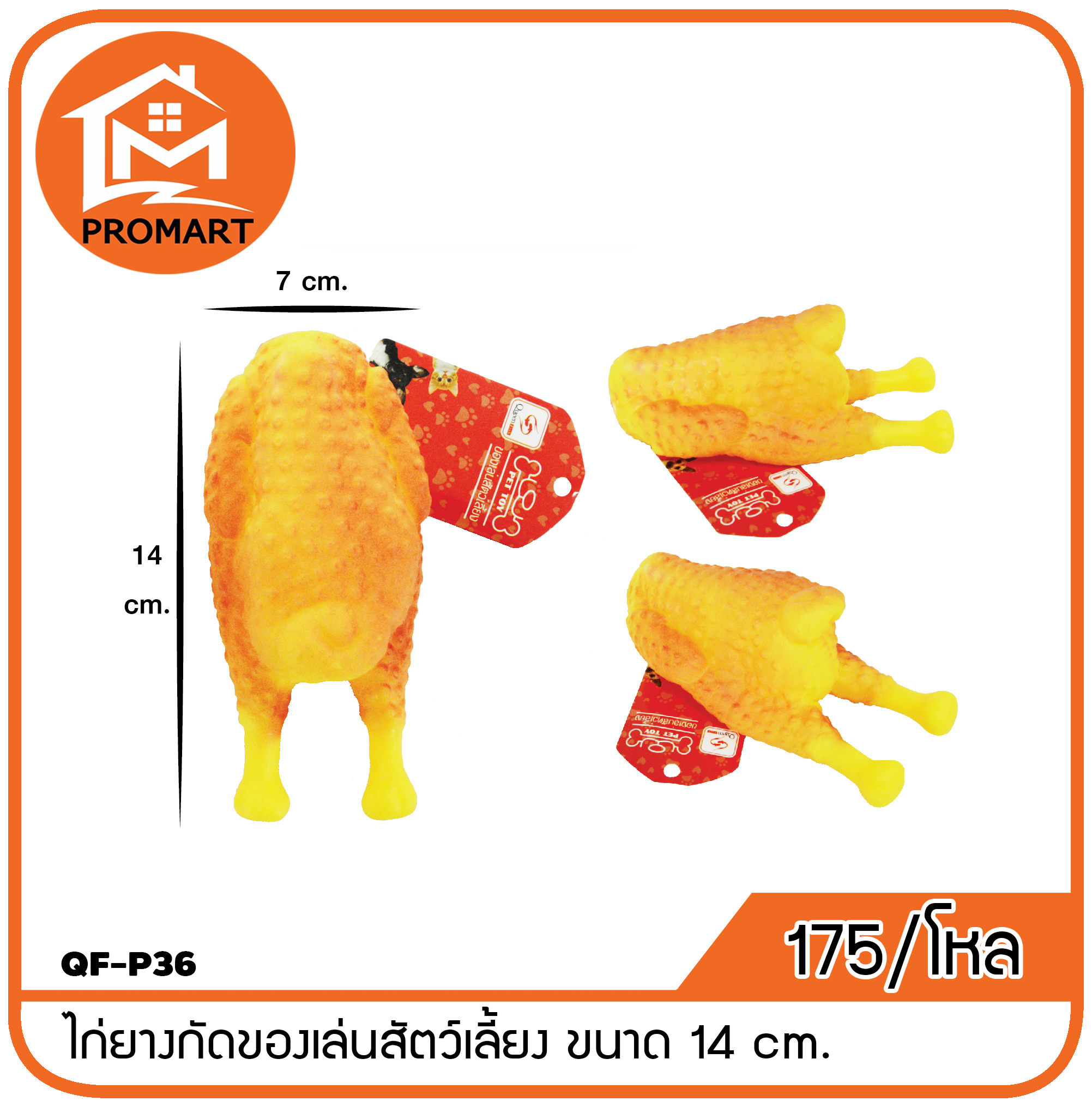 QF-P36 ไก่ยางกัดของเล่นสัตว์เลี้ยง ขนาด 14 cm.